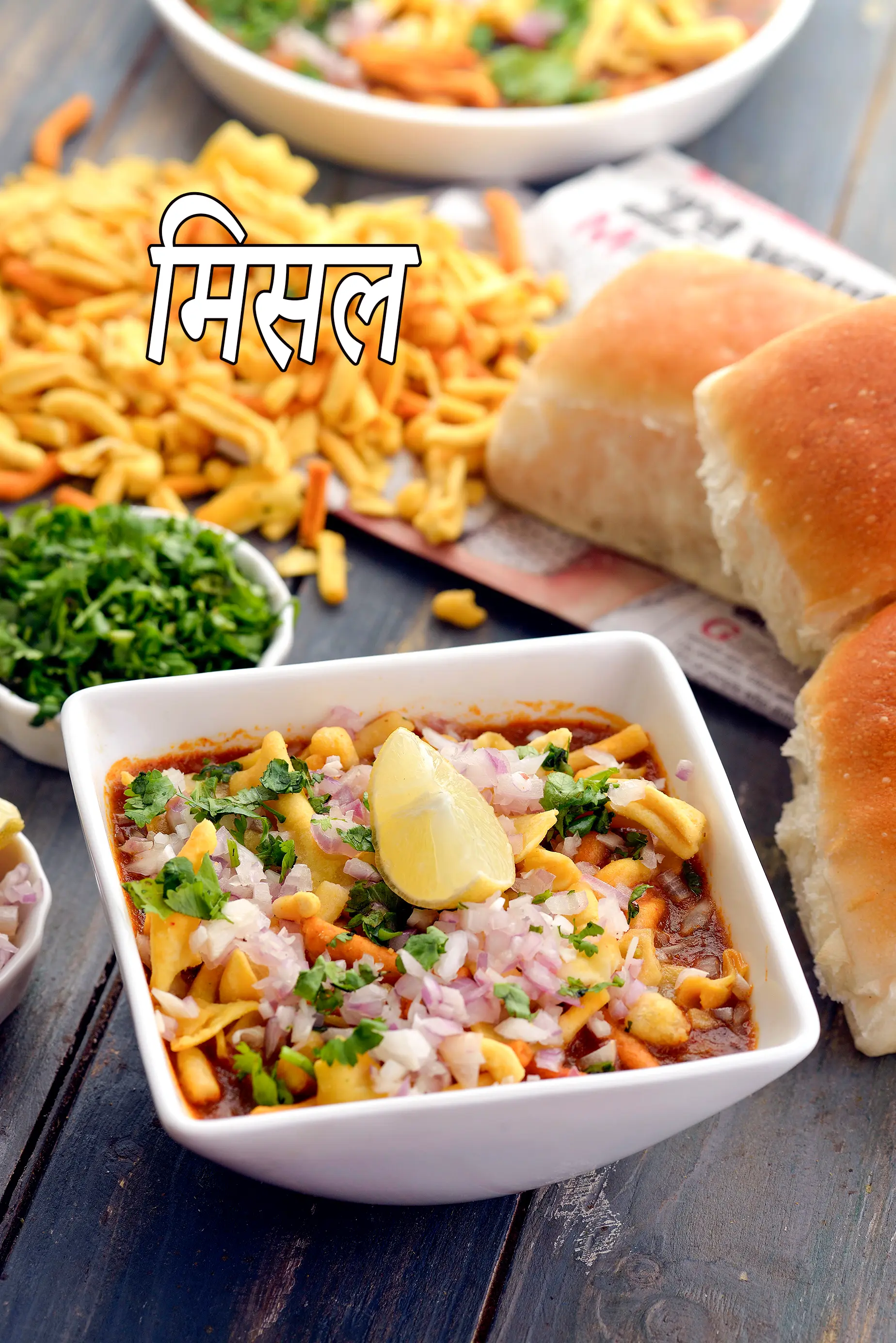 मिसल रेसिपी | मसालेदार कोल्हापुरी मिसल | महाराष्ट्रीयन मिसल बनाने का आसान तरीका | misal in Hindi |