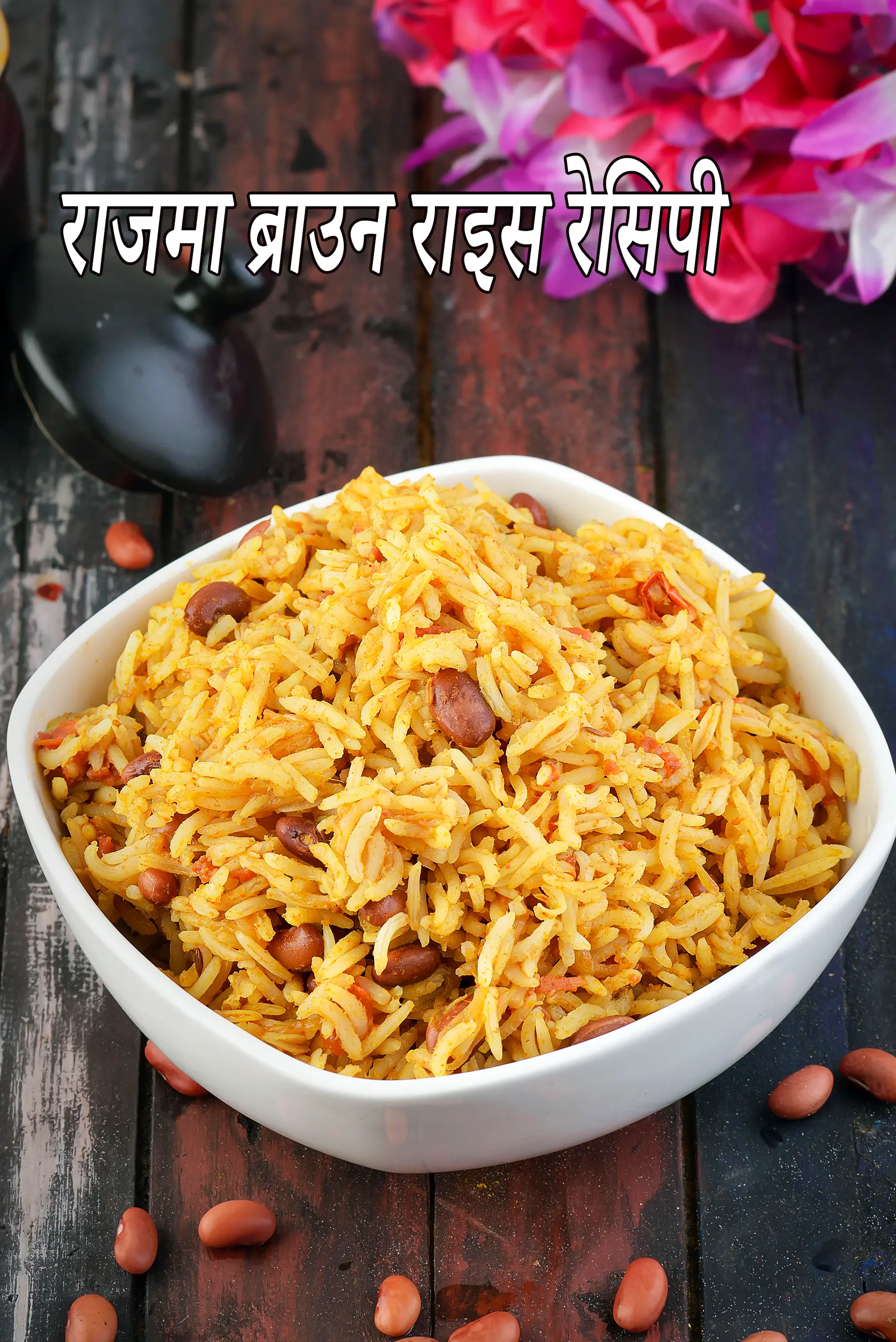 राजमा ब्राउन राइस रेसिपी | कम नमक वाले राजमा चावल | हेल्दी राजमा पुलाव | झटपट राजमा ब्राउन राइस |