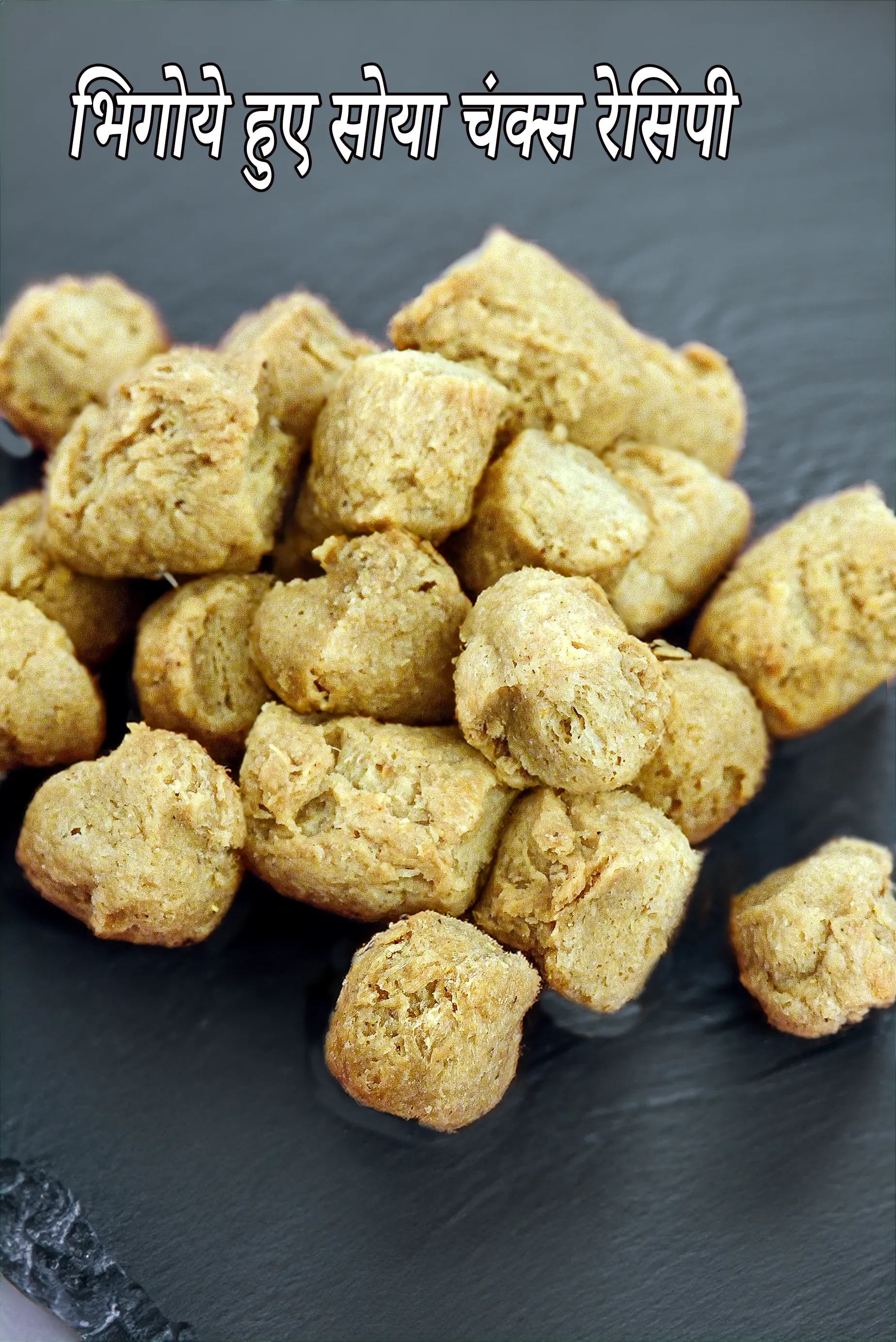 भिगोये हुए सोया चंक्स रेसिपी | सोया चंक्स भिगोने का तरिका | सोया चंक्स को कैसे भिगोएं