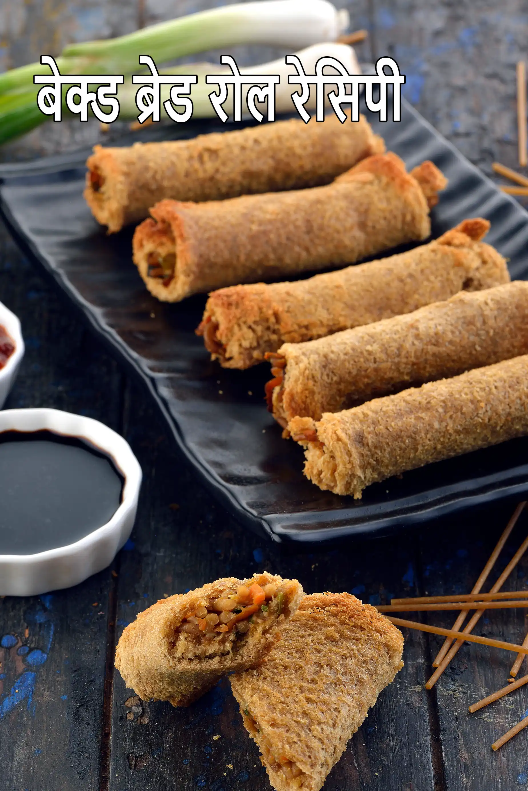 बेक्ड ब्रेड रोल रेसिपी | स्टफ्ड ब्रेड रोल | बिना फ्राई किए ब्रेड रोल | भरवां ब्रेड रोल - चाय के समय का नाश्ता |