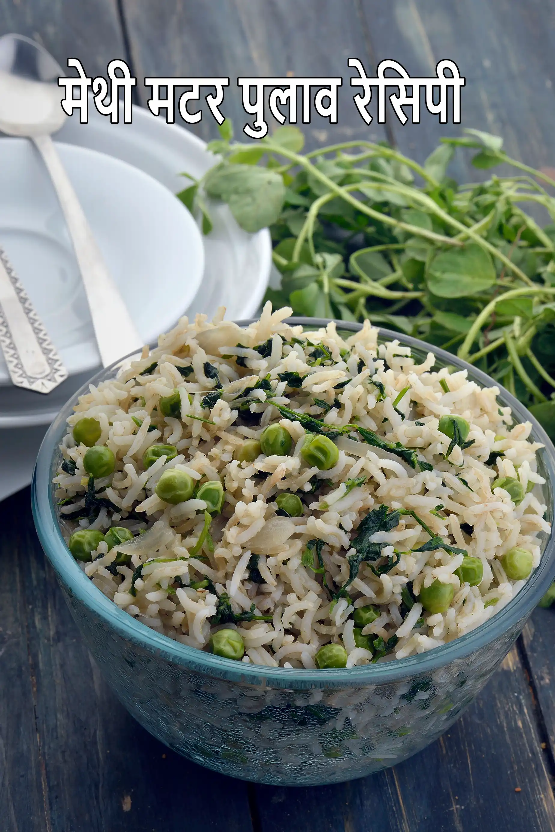 मेथी मटर पुलाव रेसिपी | एसिडिटी के लिए फायदेमंद  मेथी पुलाव | हरे मटर और मेथी का पुलाव | मेथी मटर राइस |