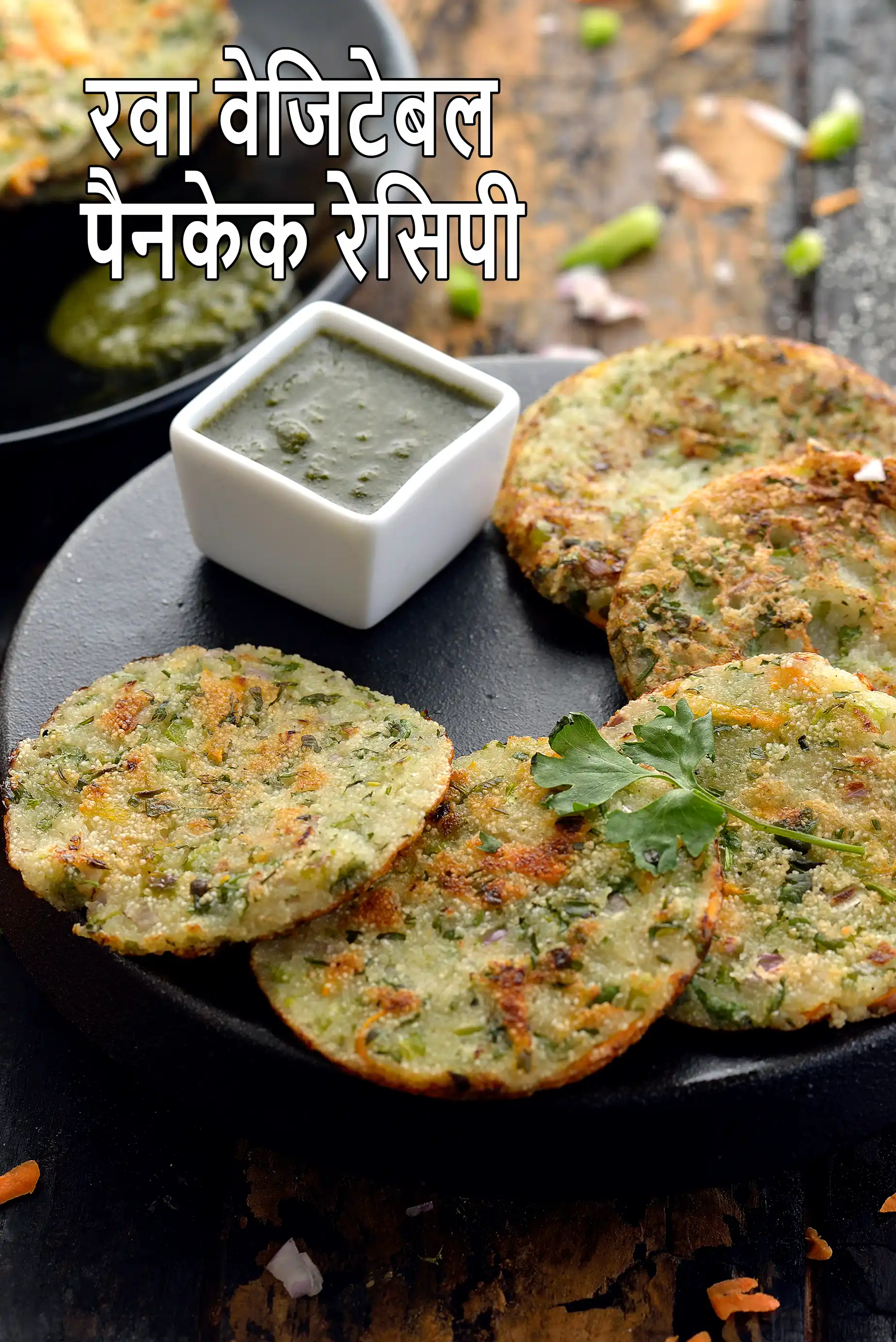 रवा वेजिटेबल पैनकेक रेसिपी | सूजी वेजिटेबल पैनकेक | मिनी रवा वेजिटेबल सूजी चीला |