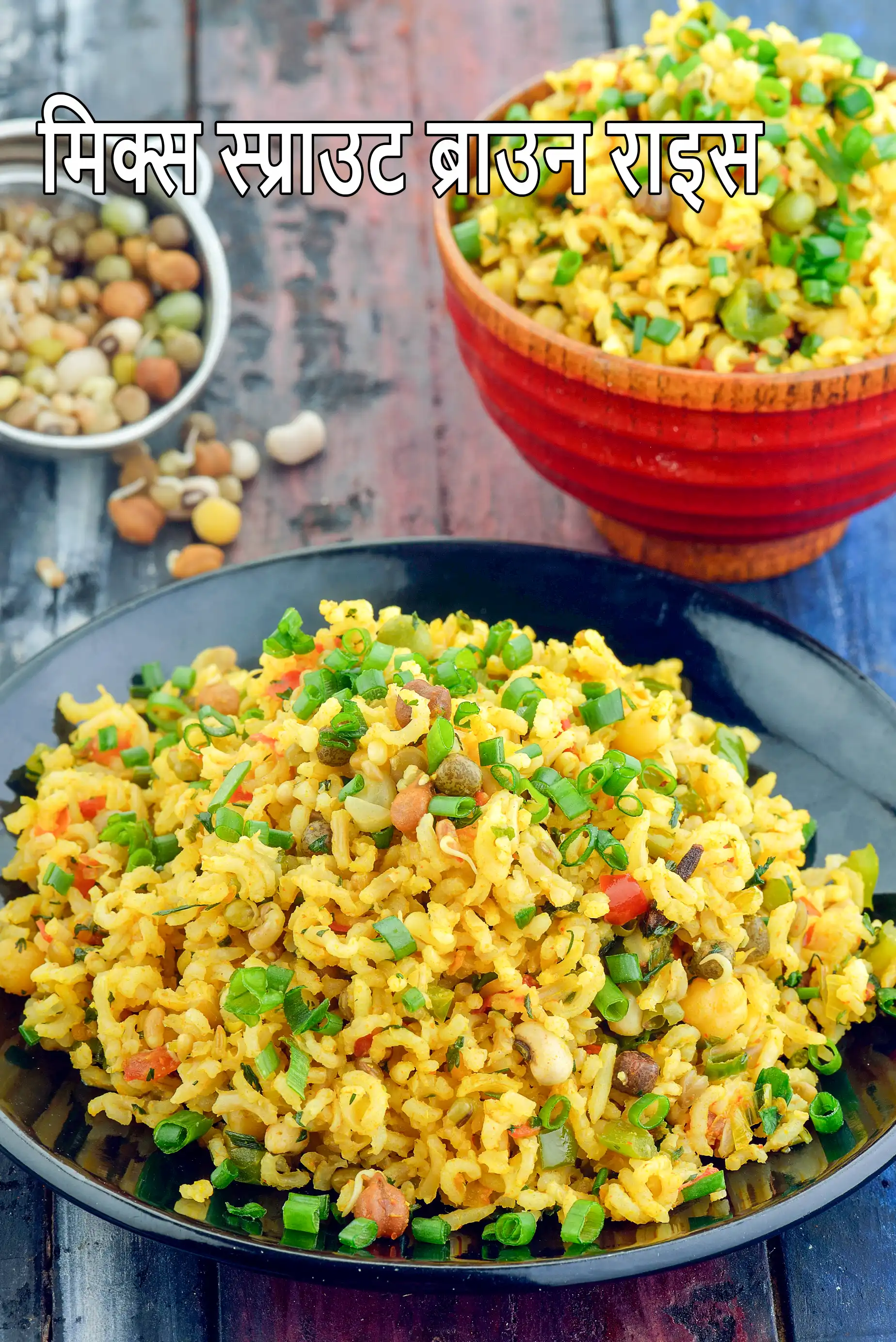 मिक्स स्प्राउट ब्राउन राइस | पौष्टिक स्प्राउट राइस | वजन घटाने, गर्भावस्था, हृदय स्वास्थ्य के लिए स्वस्थ पुलाव |