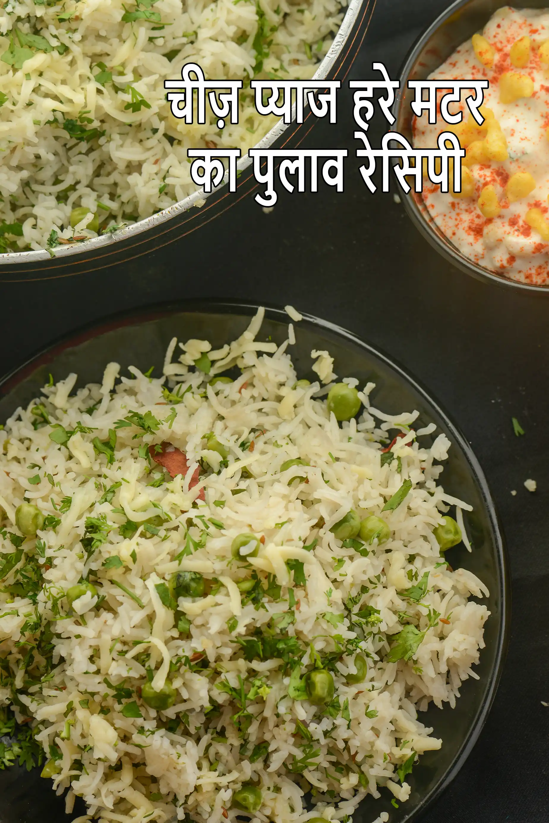 चीज़ प्याज हरे मटर का पुलाव रेसिपी | बच्चों के लिए पुलाव | प्याज हरे मटर का पुलाव | टिफिन के लिए चीज़ पुलाव |