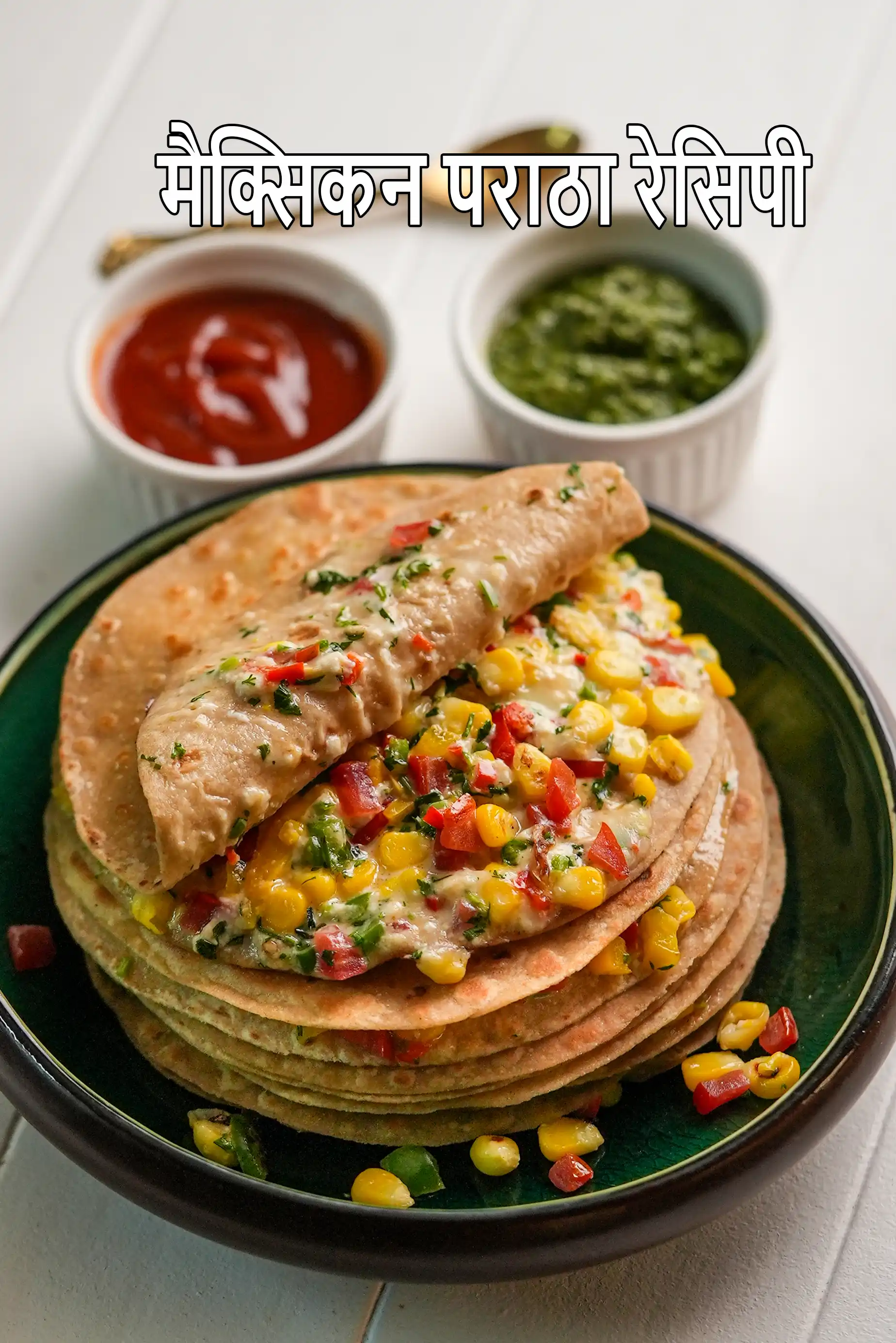 मैक्सिकन पराठा रेसिपी  | भारतीय स्टाइल मेक्सिकन भरवां पराठा  | मैक्सिकन वेज पराठा |