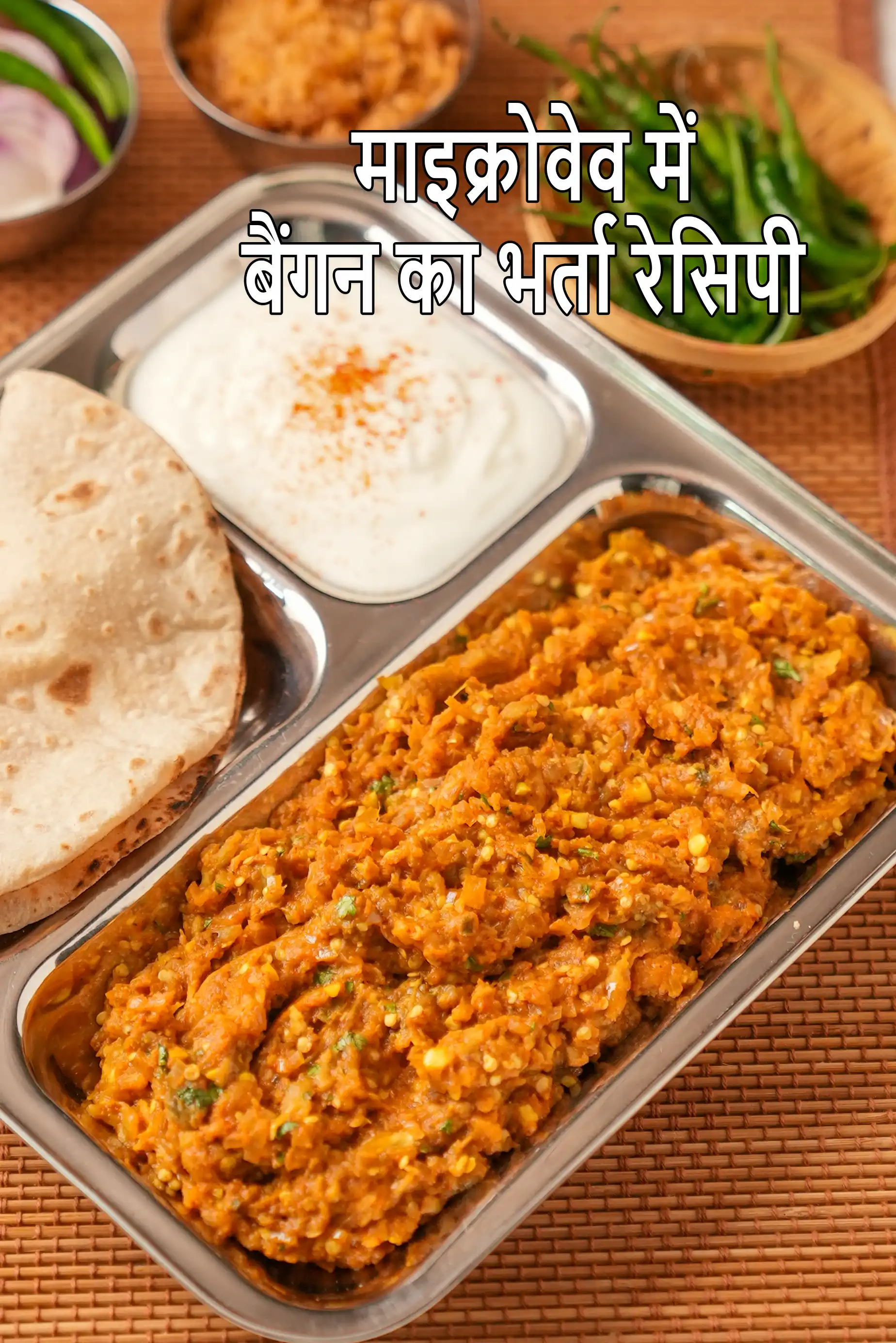 माइक्रोवेव में बैंगन का भर्ता रेसिपी | माइक्रोवेव का उपयोग करके बैंगन का भर्ता | माइक्रोवेव में भुना हुआ बैंगन |