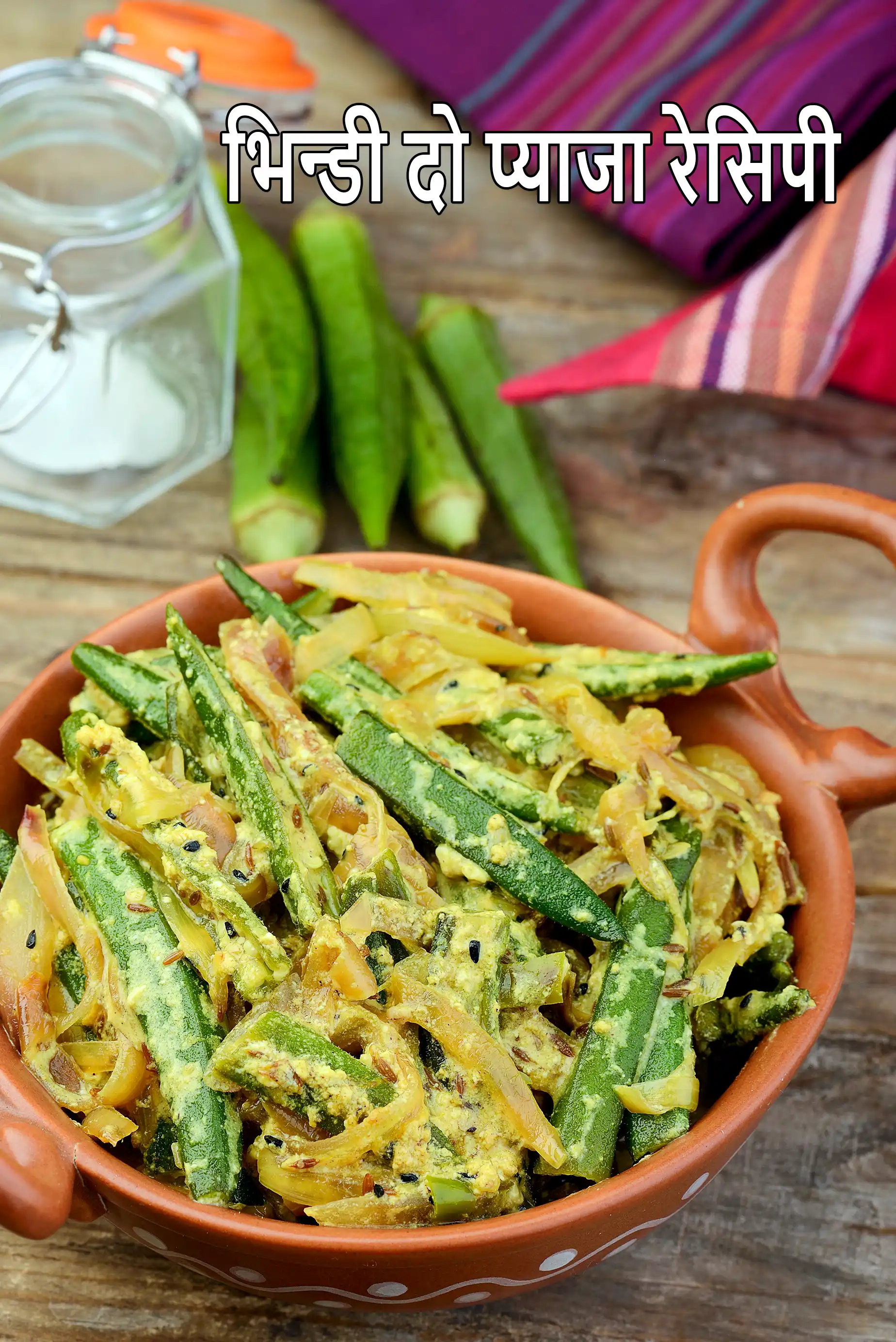 भिन्डी दो प्याजा रेसिपी | रेस्टोरेंट स्टाइल भिंडी दो प्याज़ा | भिन्डी दो प्याज़ा भारतीय सब्जी | होटल जैसा भिन्डी दो प्याजा |