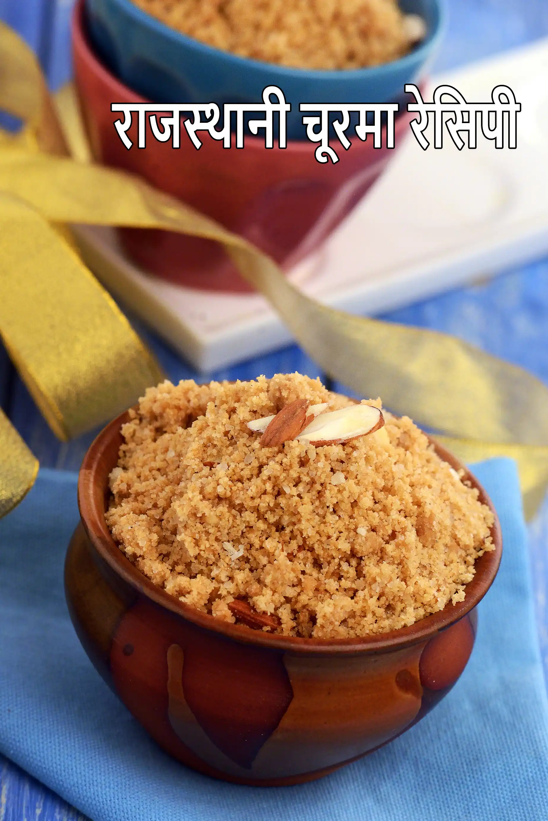 राजस्थानी चूरमा रेसिपी | चूरमा बनाने की विधि | बाटी का चूरमा कैसे बनाएं |