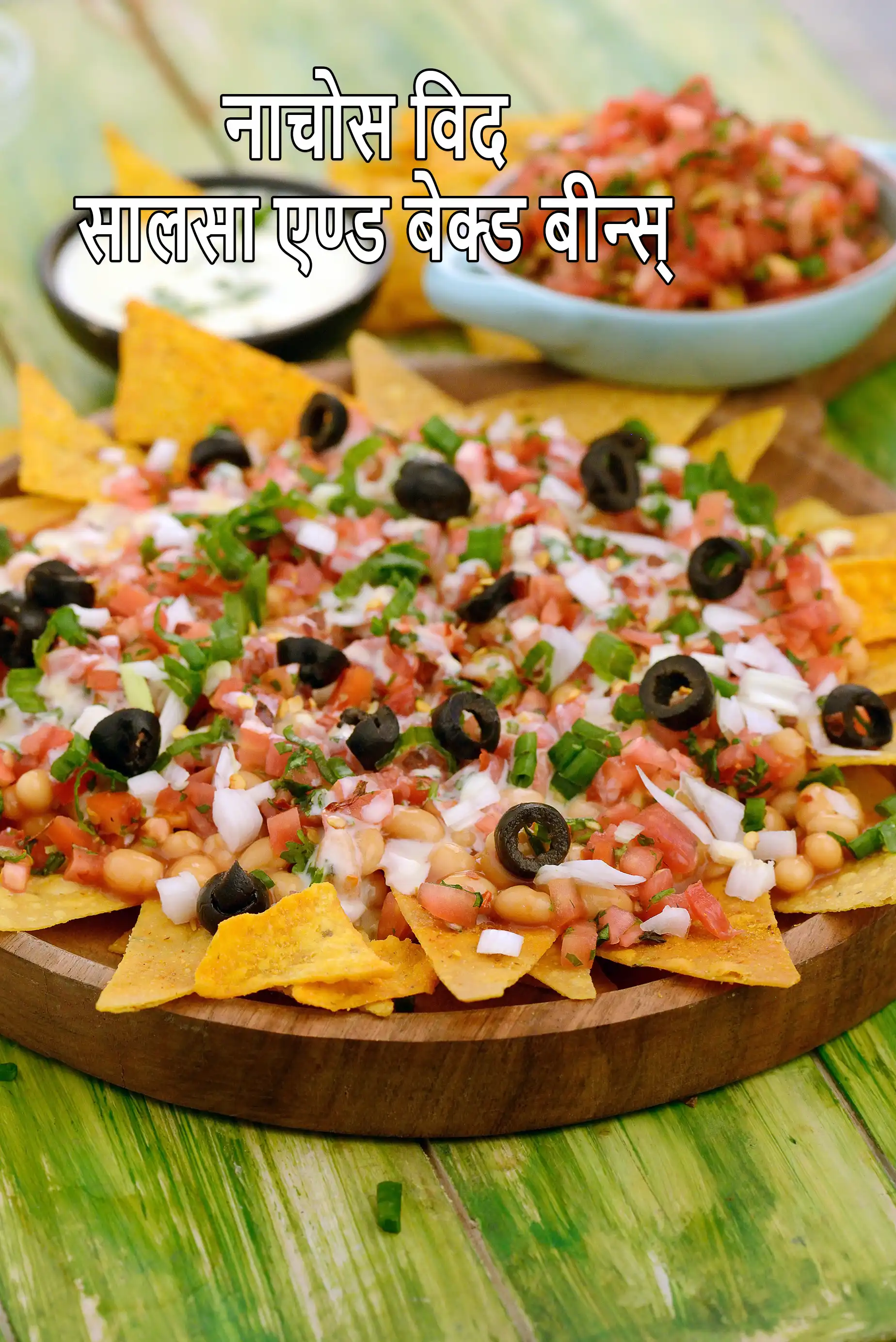 नाचोज विथ सालसा रेसिपी | सालसा और बेक्ड बीन्स के साथ नाचोज | नाचोज़ सालसा और चीज़ सॉस | नाचो चिप्स के साथ चीज़, सालसा और बेक्ड बीन्स |