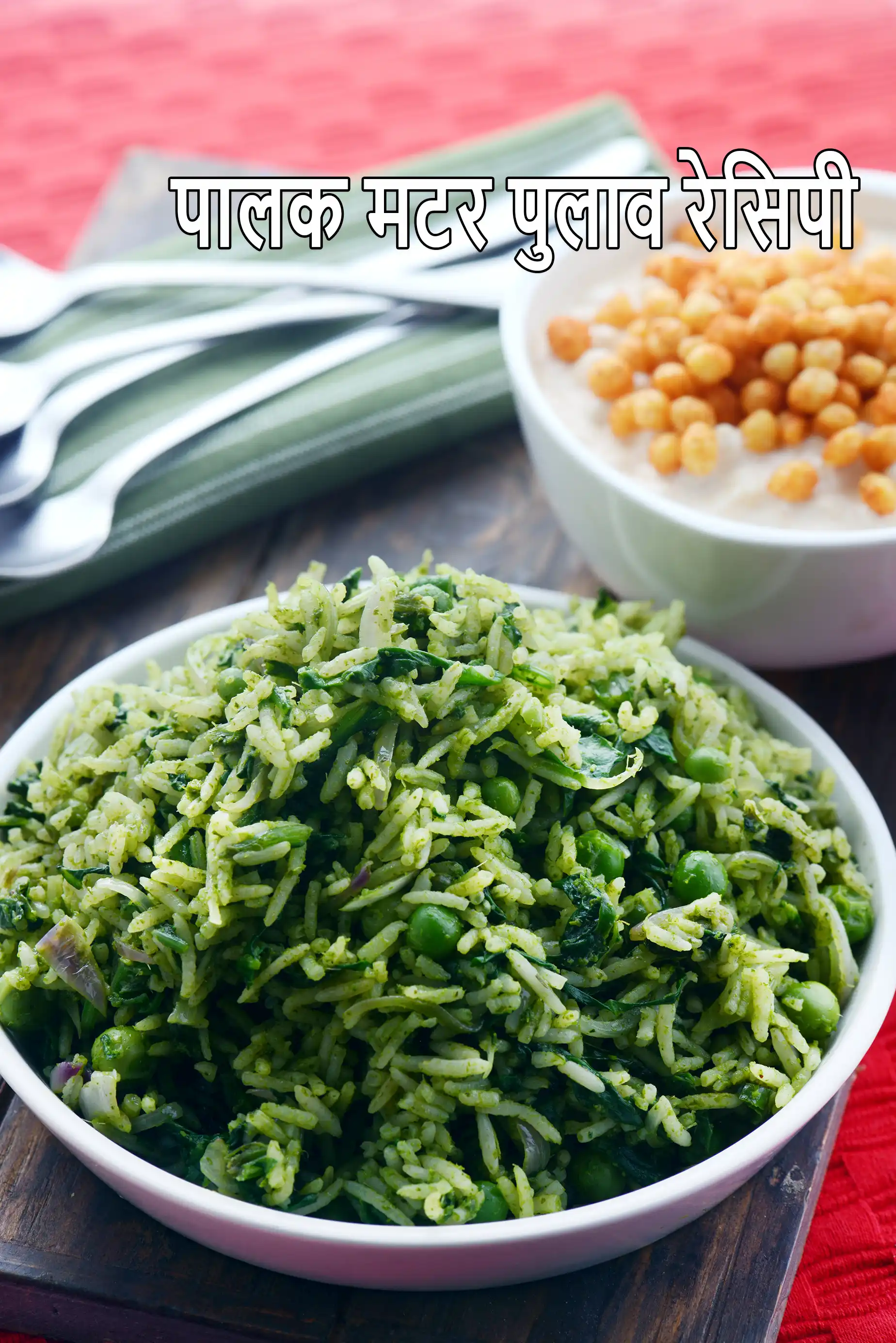 पालक मटर पुलाव रेसिपी | पालक मटर पुलाओ | मटर पालक पुलाव | पालक मटर चावल |