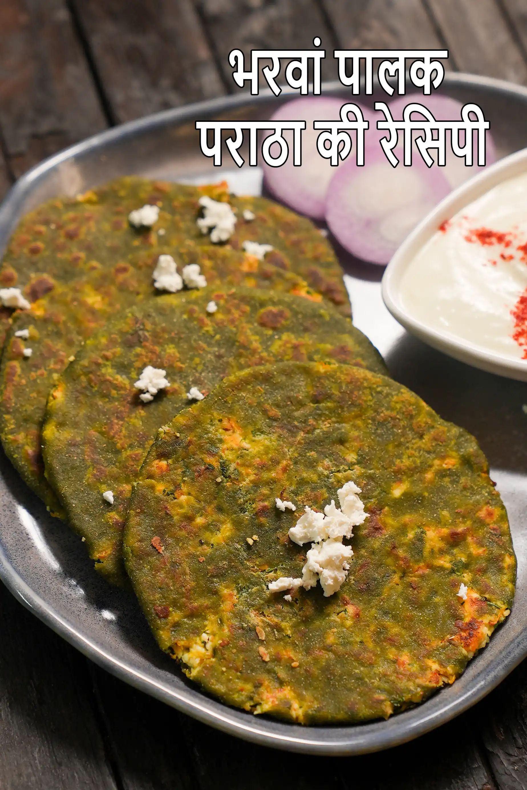 भरवां पालक पराठा की रेसिपी | स्टफ्ड पालक पराठा | टिफिन रेसिपी | लंच बॉक्स रेसिपी