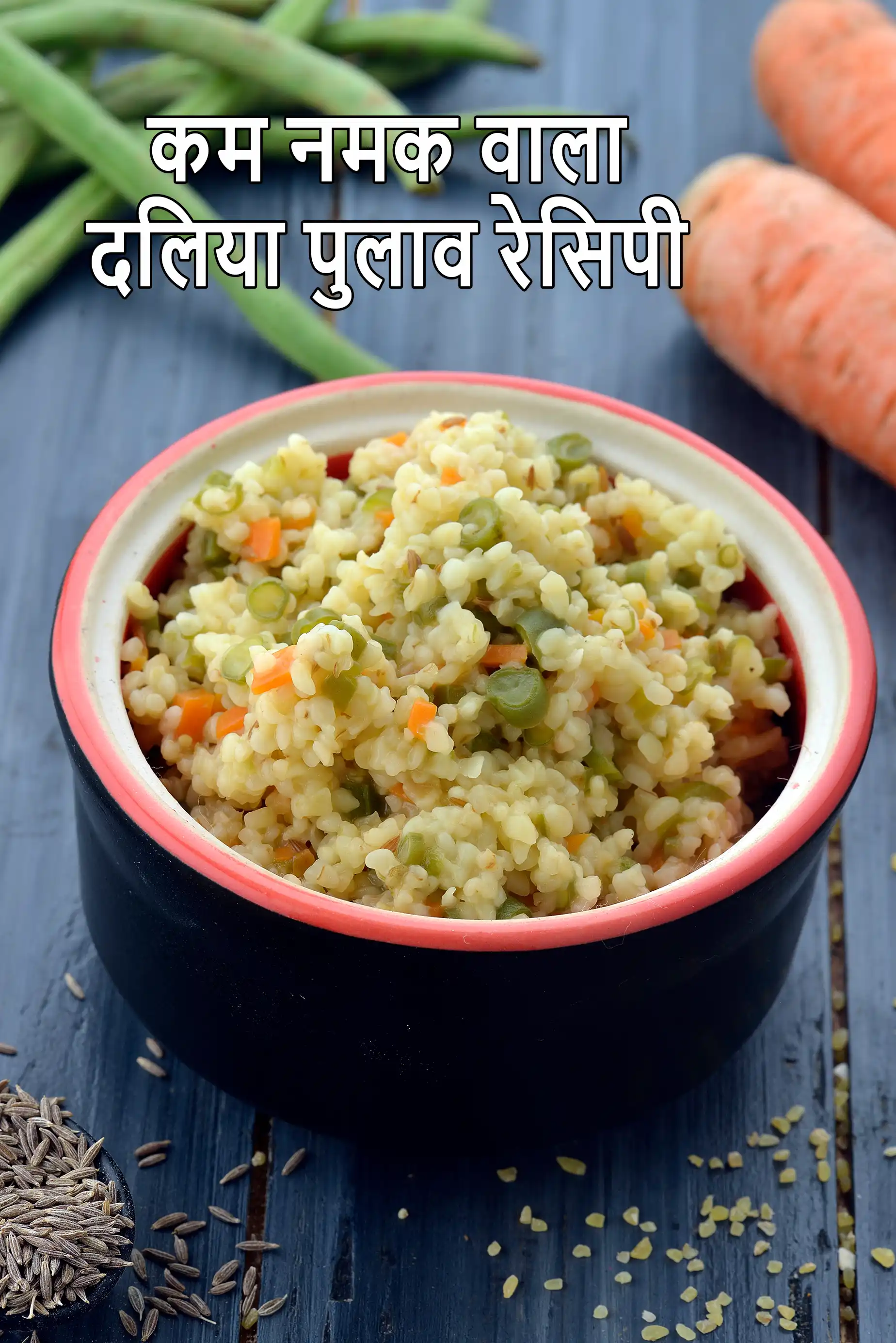 कम नमक वाला दलिया पुलाव   रेसिपी | कम सोडियम दलिया खिचड़ी | मधुमेह के अनुकूल दलिया उपमा |