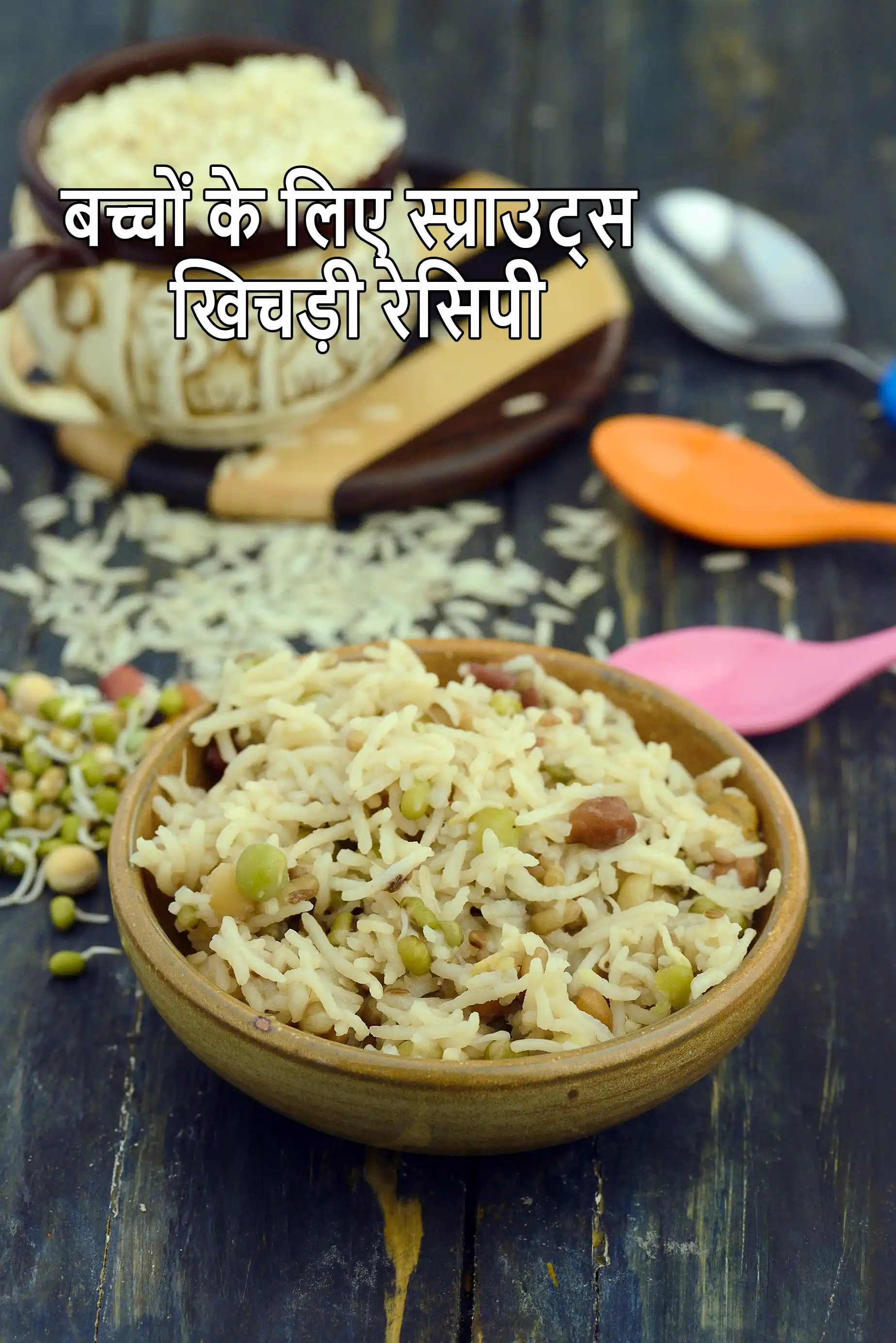 बच्चों के लिए स्प्राउट्स खिचड़ी रेसिपी | बच्चों के लिए टेस्टी स्प्राउट्स खिचड़ी