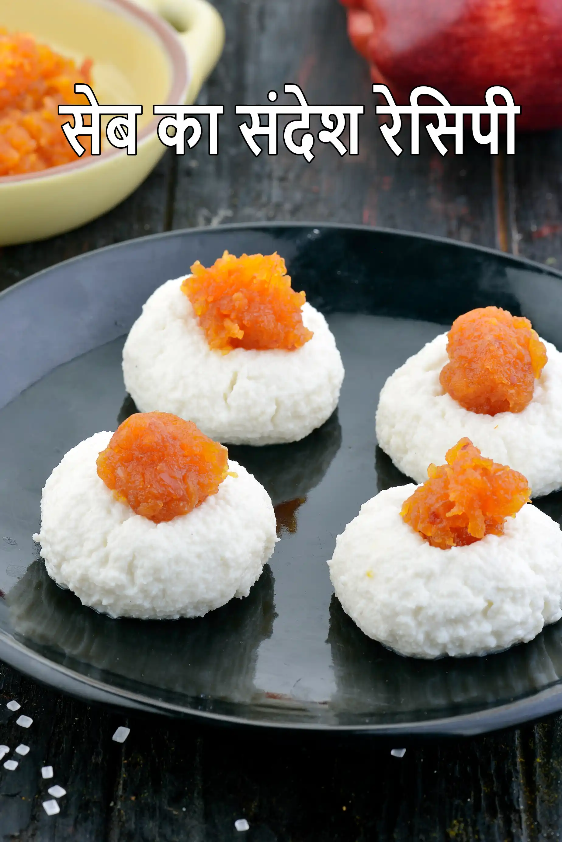 सेब का संदेश रेसिपी | बंगाली एप्पल संदेश | झटपट एप्पल संदेश | सेब संदेश - भारतीय मिठाई