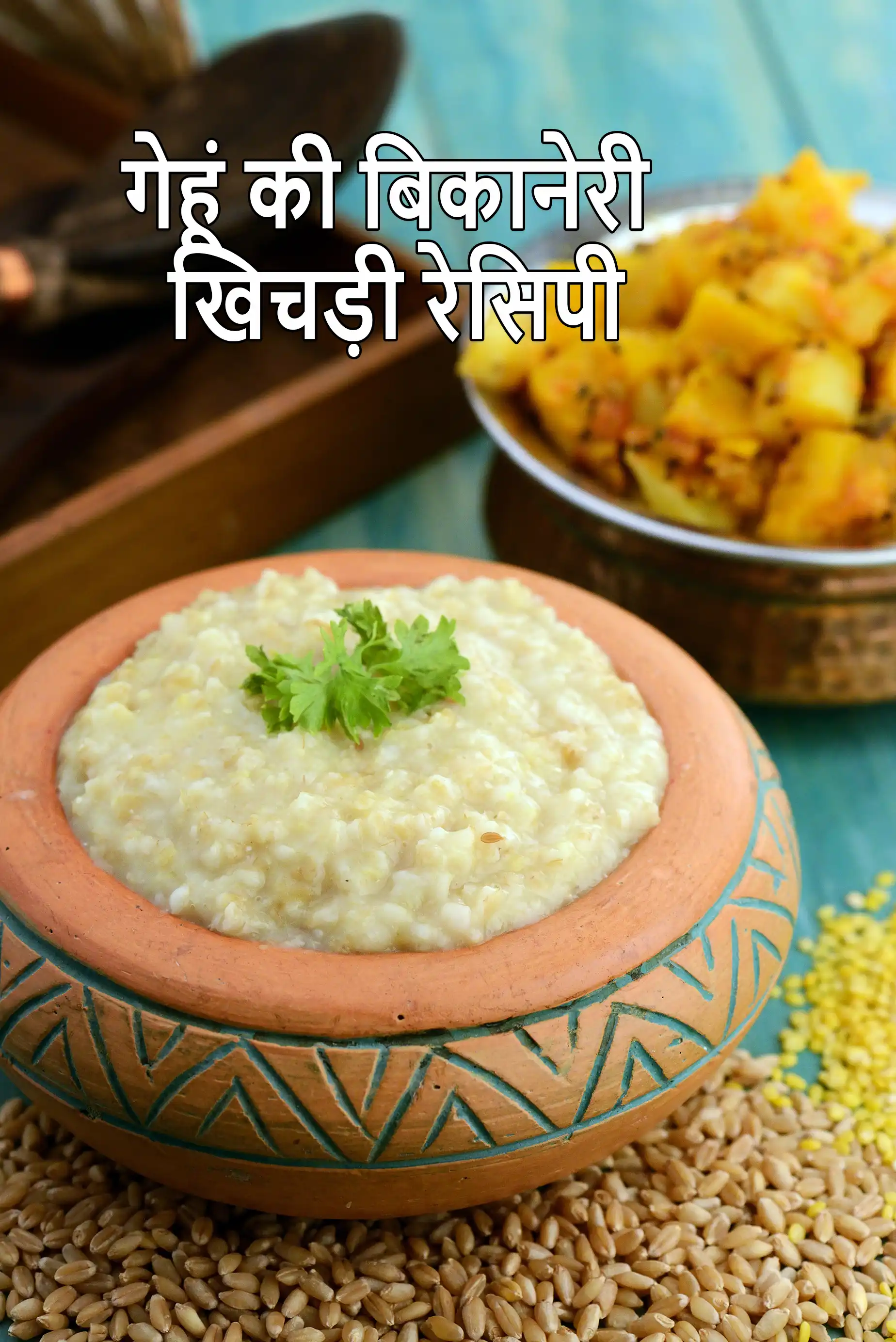 गेहूं की बिकानेरी खिचड़ी रेसिपी