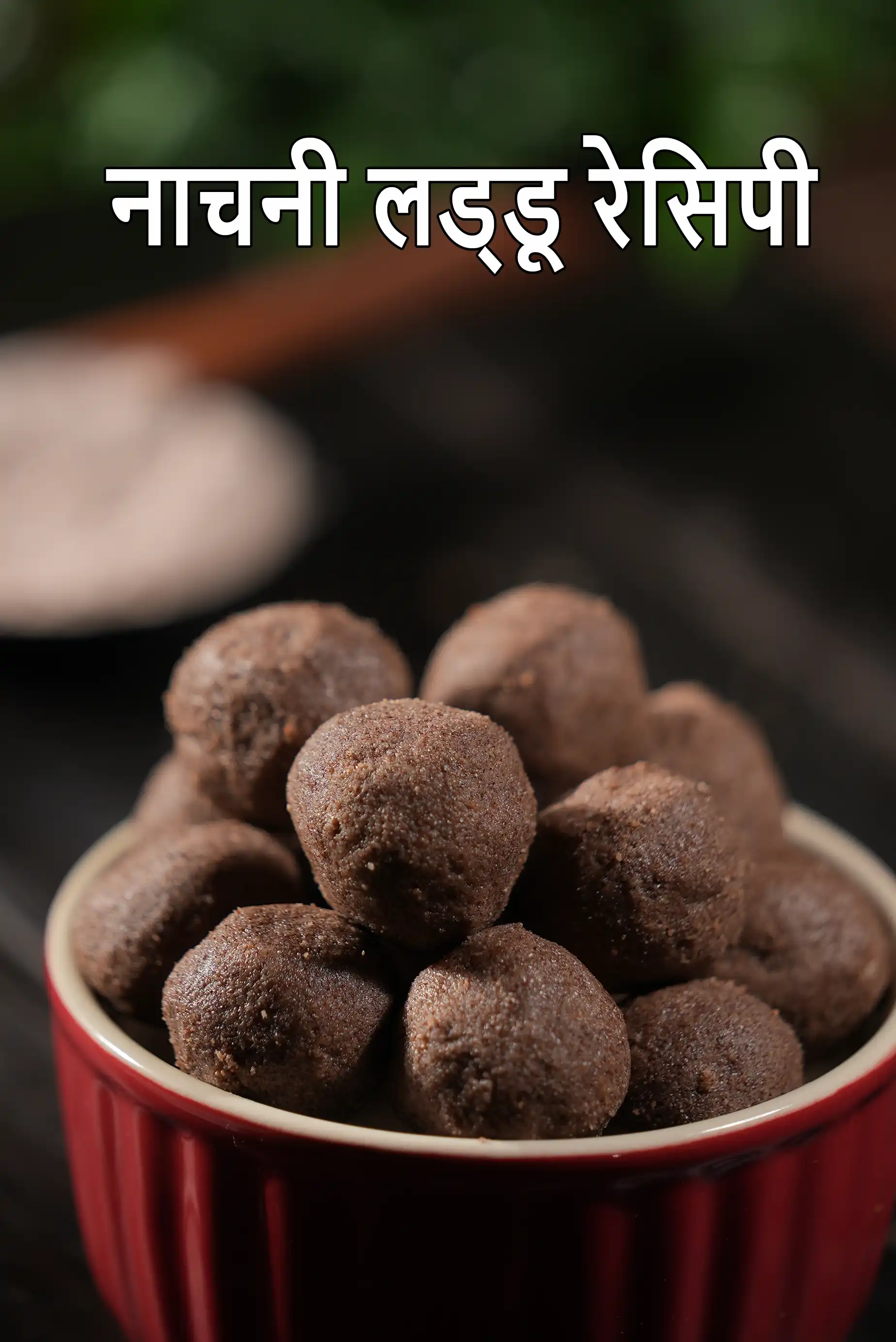 नाचनी लड्डू रेसिपी | रागी लड्डू | गर्भावस्था के लिए मीठा व्यंजन  |
