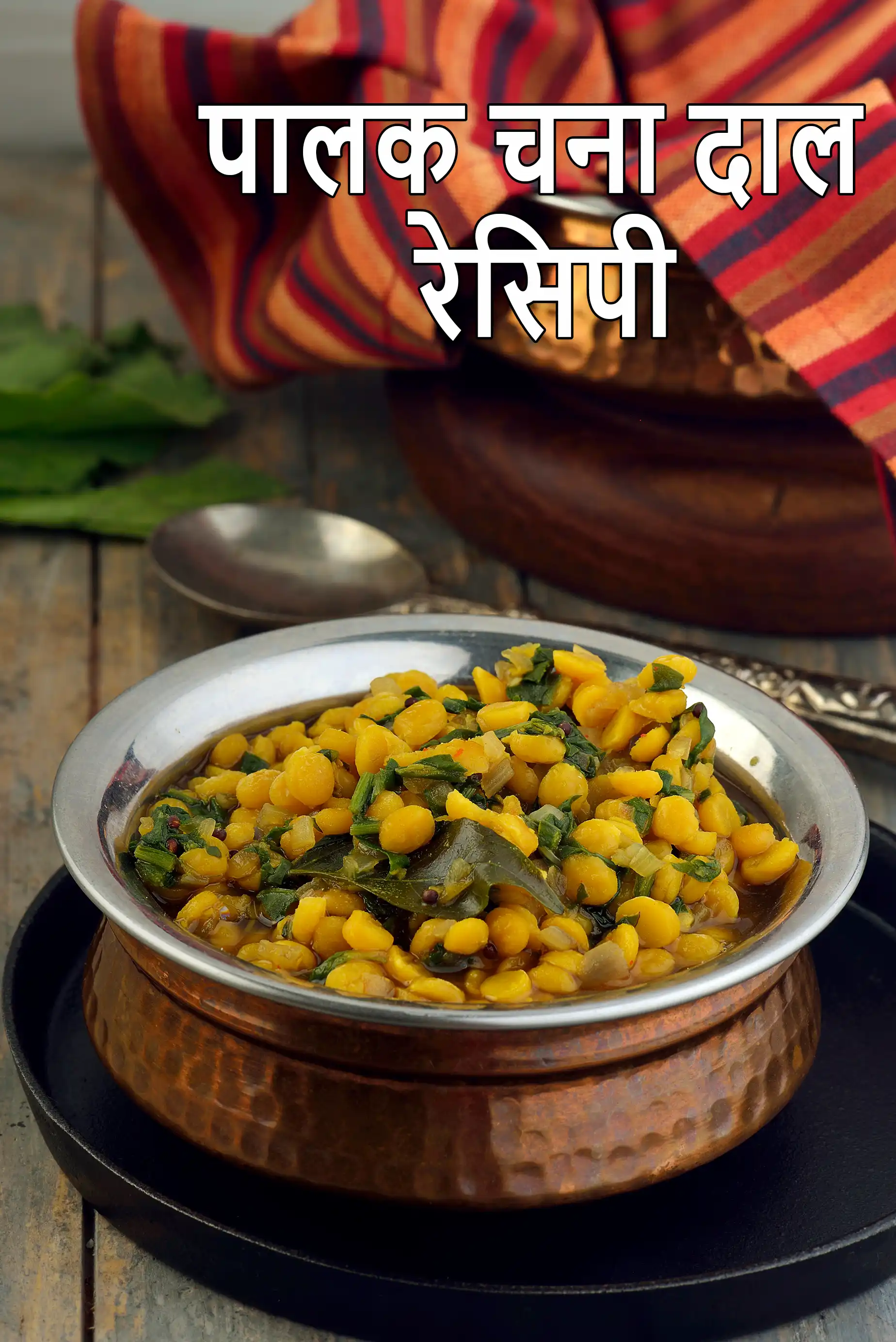 पालक चना दाल रेसिपी