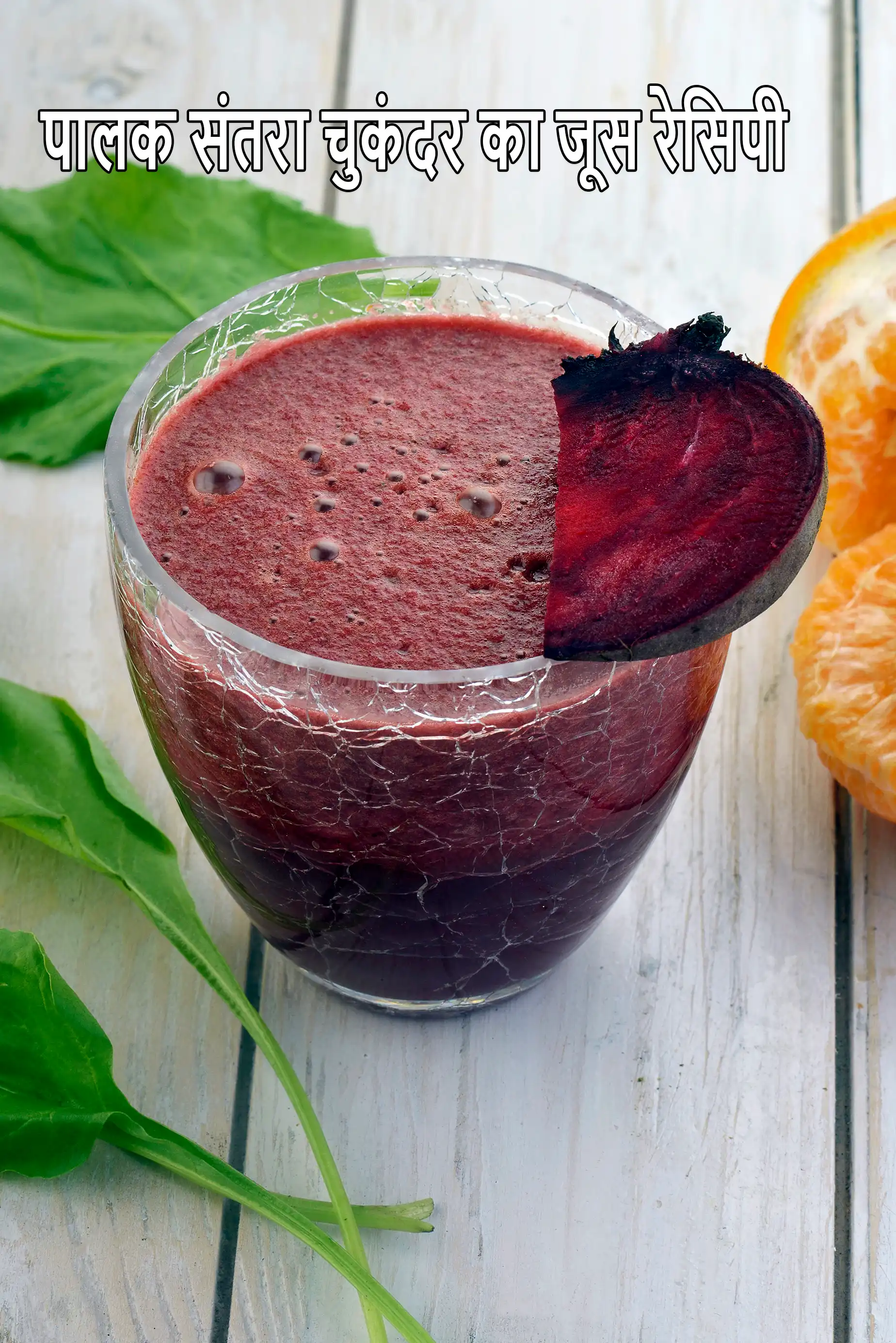 पालक संतरा चुकंदर का जूस रेसिपी | रक्तचाप, हृदय के लिए स्वस्थ चुकंदर संतरे का जूस | चुकंदर पालक संतरे के जूस के फायदे | विटामिन ए चुकंदर डिटॉक्स जूस |