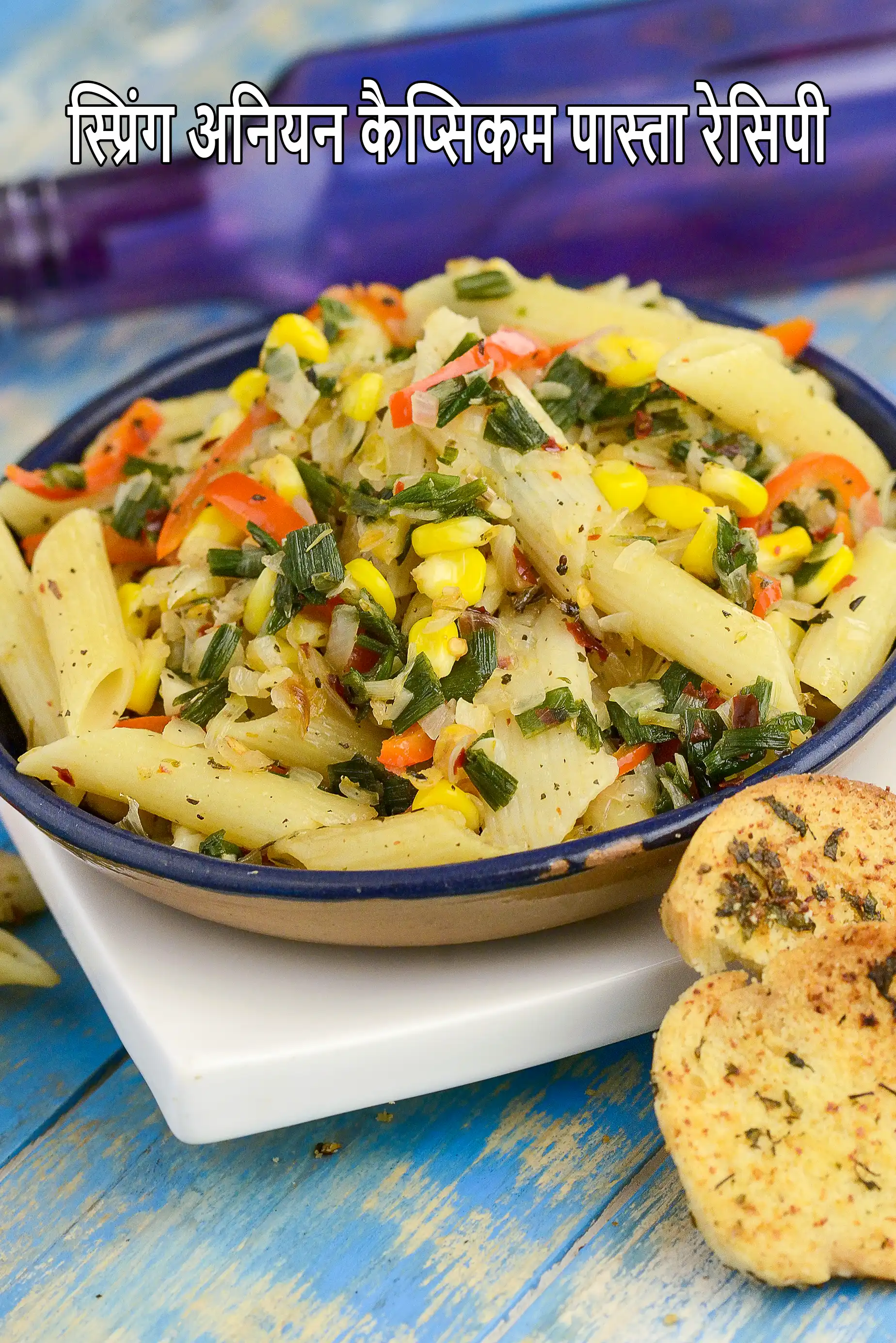 स्प्रिंग अनियन कैप्सिकम पास्ता रेसिपी | शाकाहारी शिमला मिर्च और प्याज पास्ता | इतालवी शाकाहारी पास्ता |