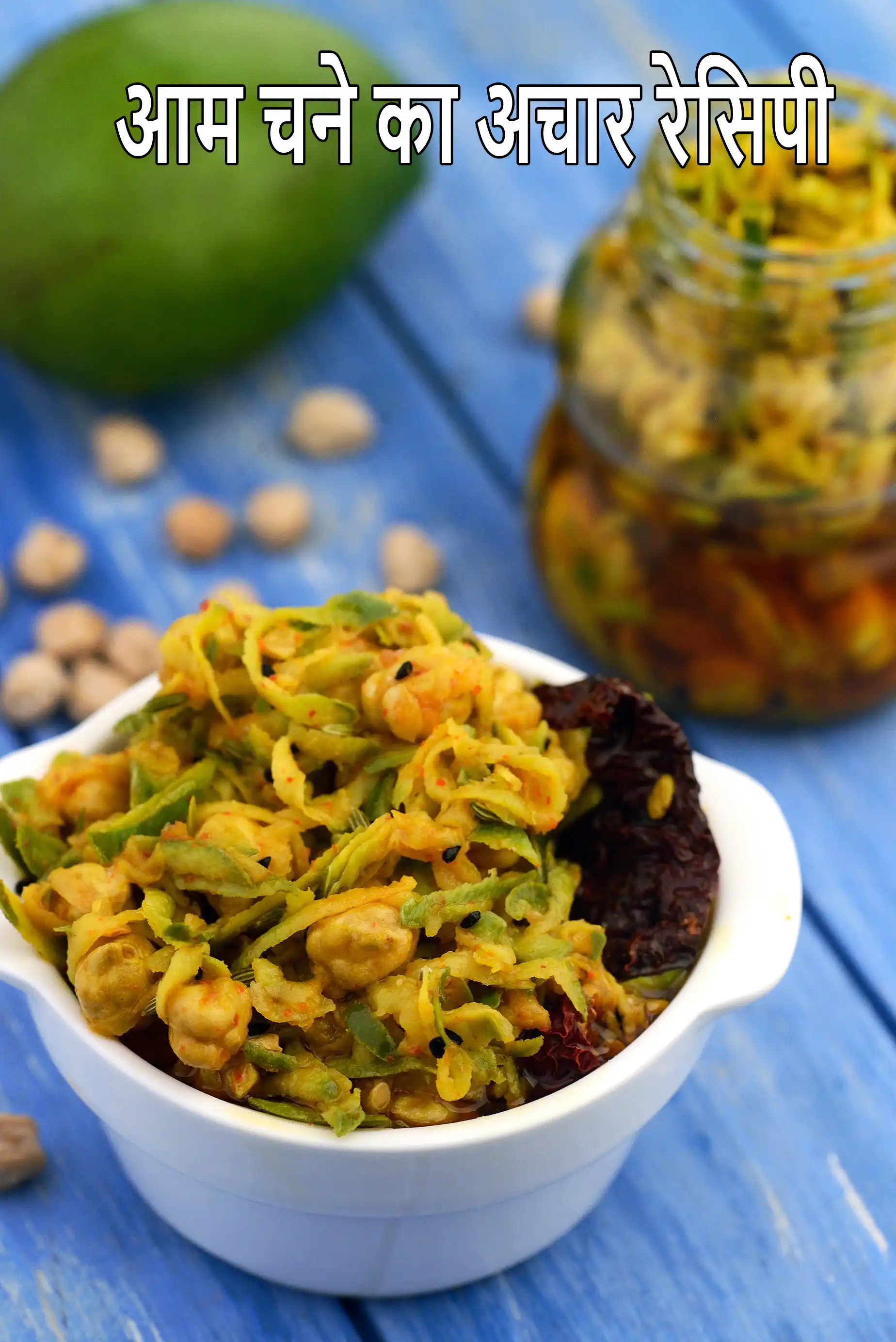 आम चना अचार रेसिपी | राजस्थानी आम चने का अचार | चने के साथ भारतीय आम का अचार | काबुली चना अचार |