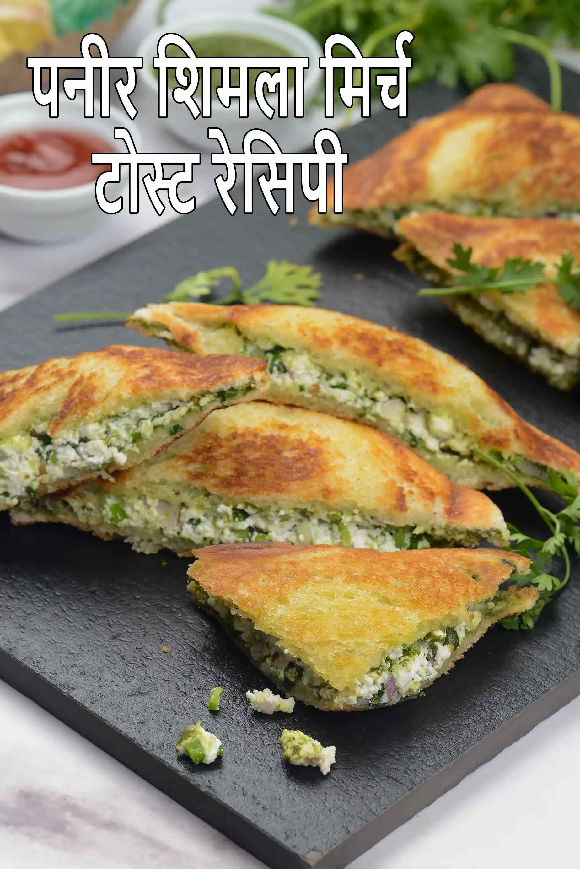 पनीर शिमला मिर्च टोस्ट रेसिपी | इंडियन पनीर टोस्ट | कॉटेज चीज़ टोस्ट  |