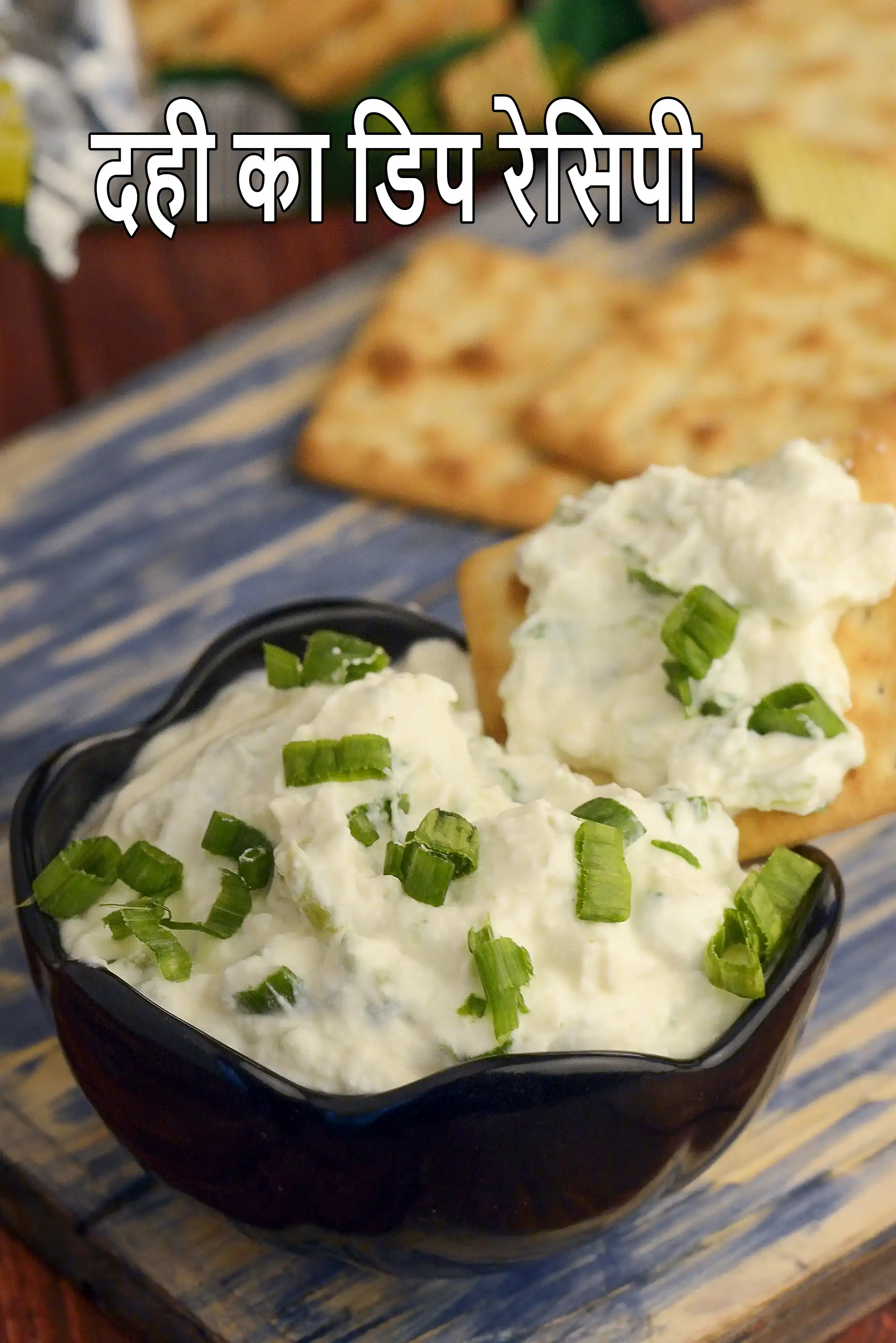 दही का डिप रेसिपी | मधुमेह, हृदय रोगियों के लिए ककड़ी दही डिप | प्रोटीन, विटामिन ए, कैल्शियम से भरपूर स्वस्थ ककड़ी डिप |