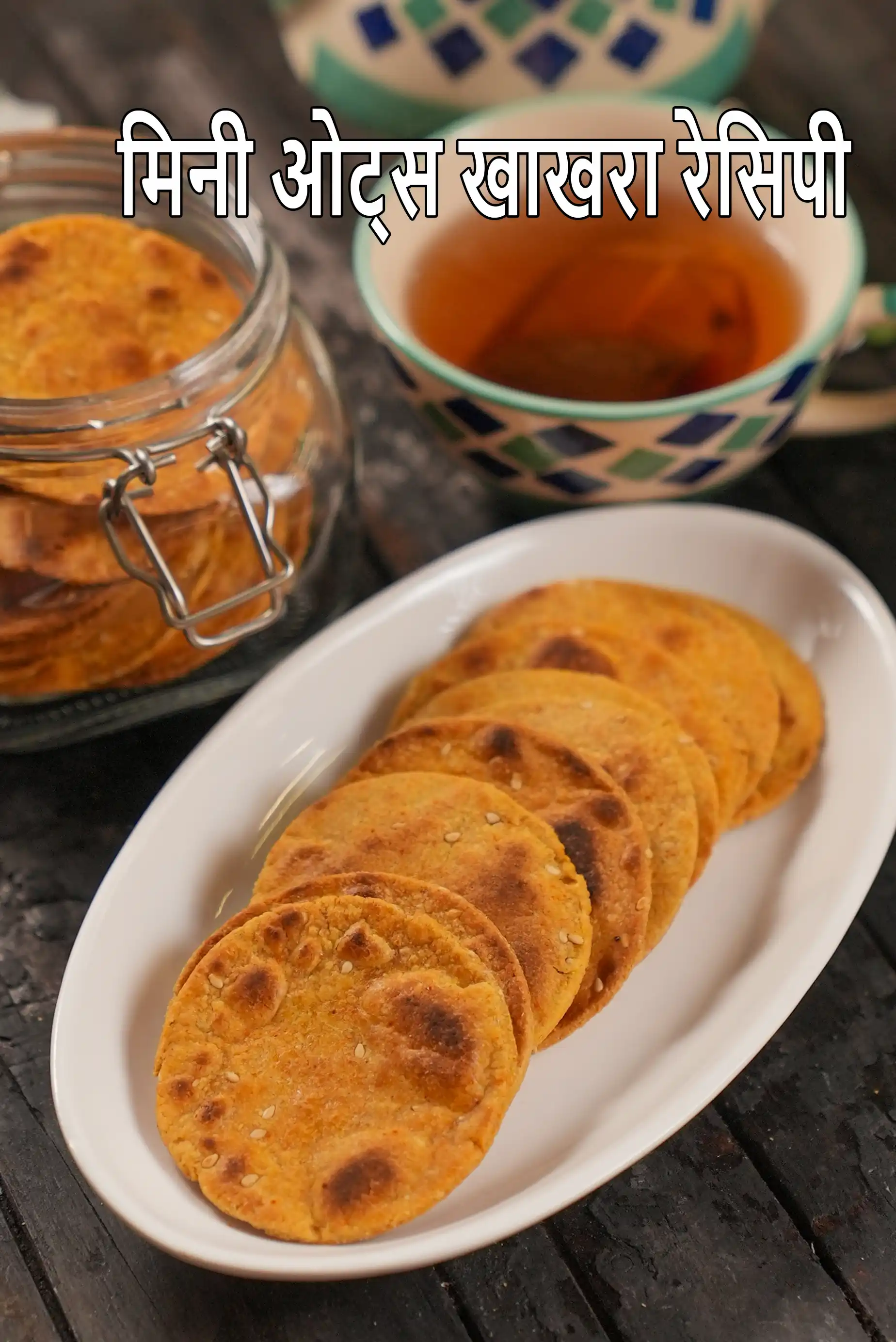 मिनी ओट्स खाखरा रेसिपी | आसान ओट्स खाखरा | स्वस्थ और स्वादिष्ट ओट्स खाखरा | तिल ओट्स का खाखरा |