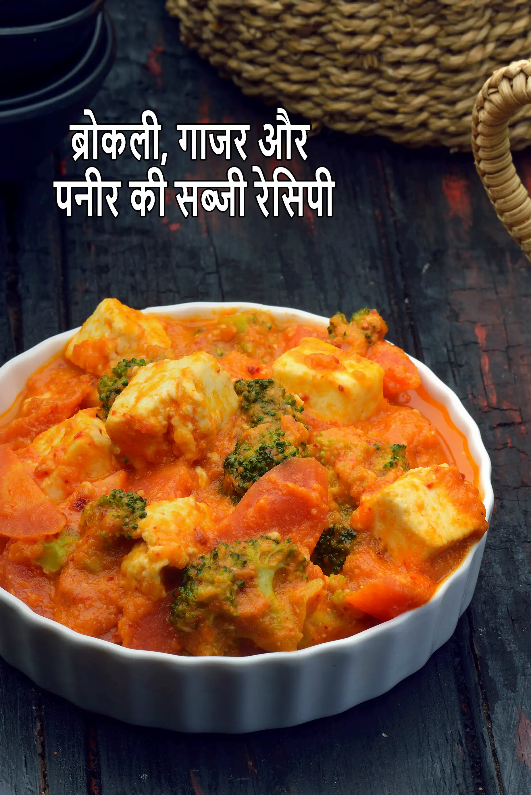 ब्रोकली, गाजर और पनीर की सब्जी रेसिपी | ब्रोकली और गाजर की सब्जी | पनीर की सब्जी के साथ ब्रोकली