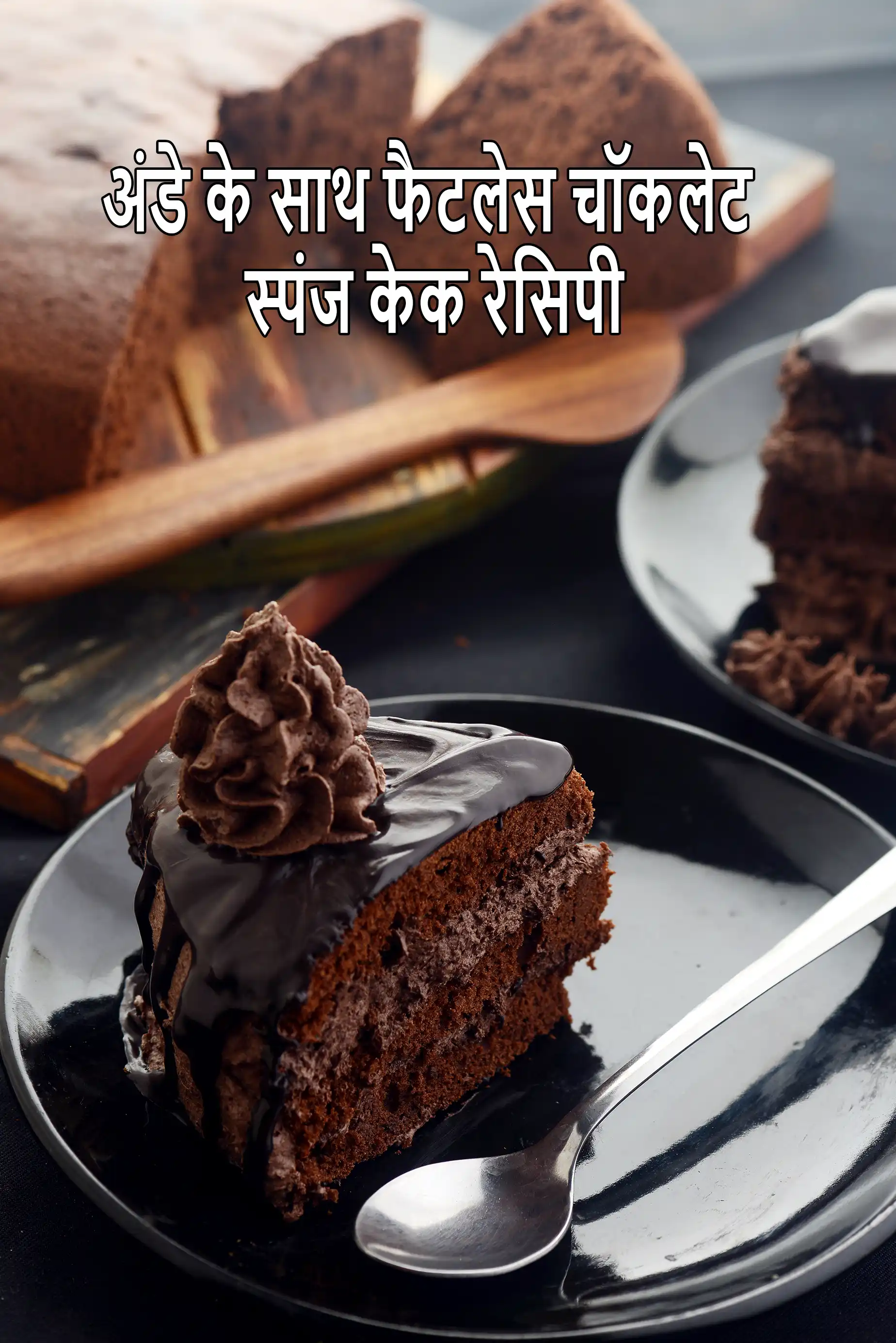 अंडे के साथ फैटलेस चॉकलेट स्पंज केक रेसिपी