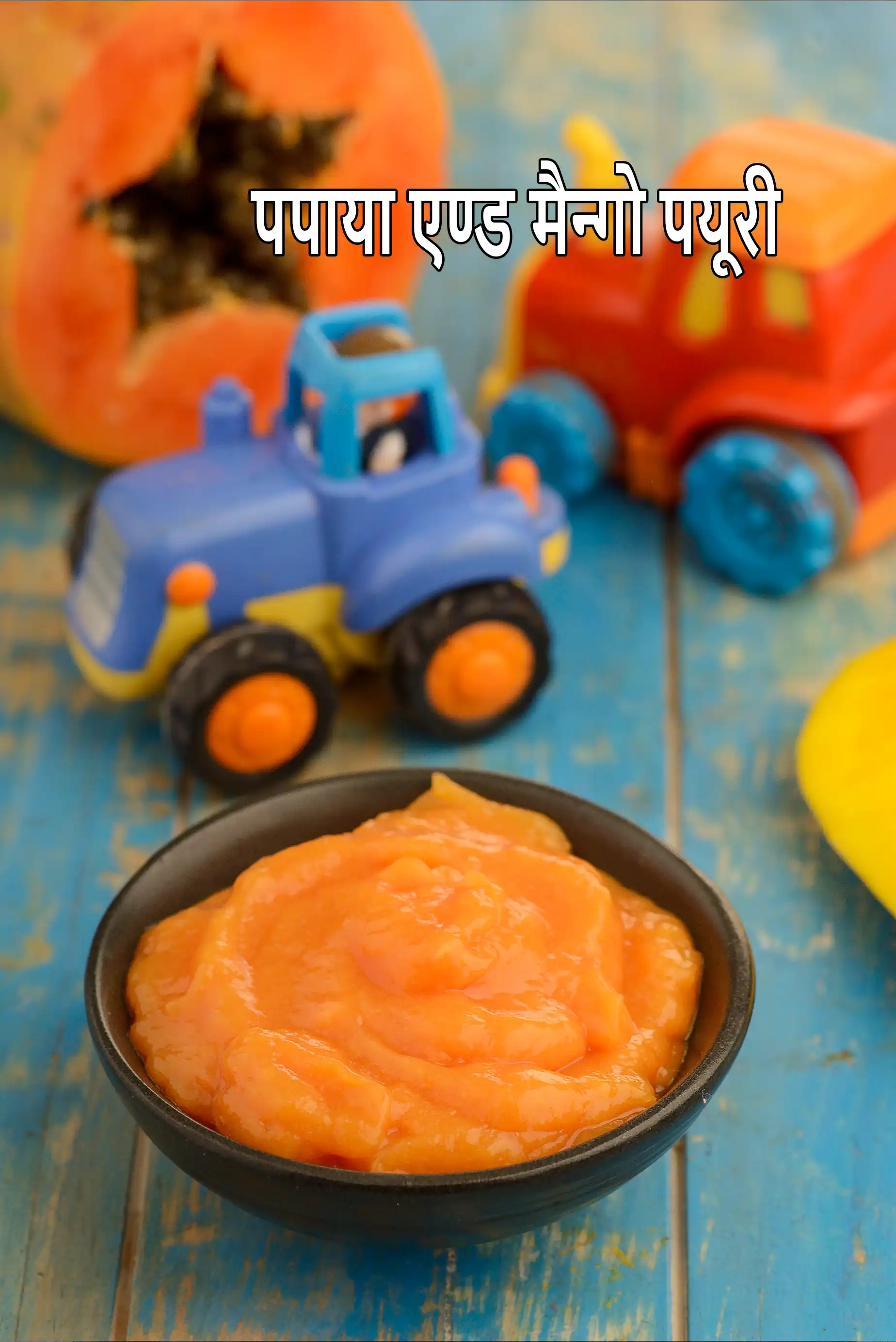 शिशुओं के लिए पपीता और आम प्यूरी | बिना चीनी, नमक वाले बच्चों के लिए पपीता और आम प्यूरी | स्वस्थ आम पपीता प्यूरी |