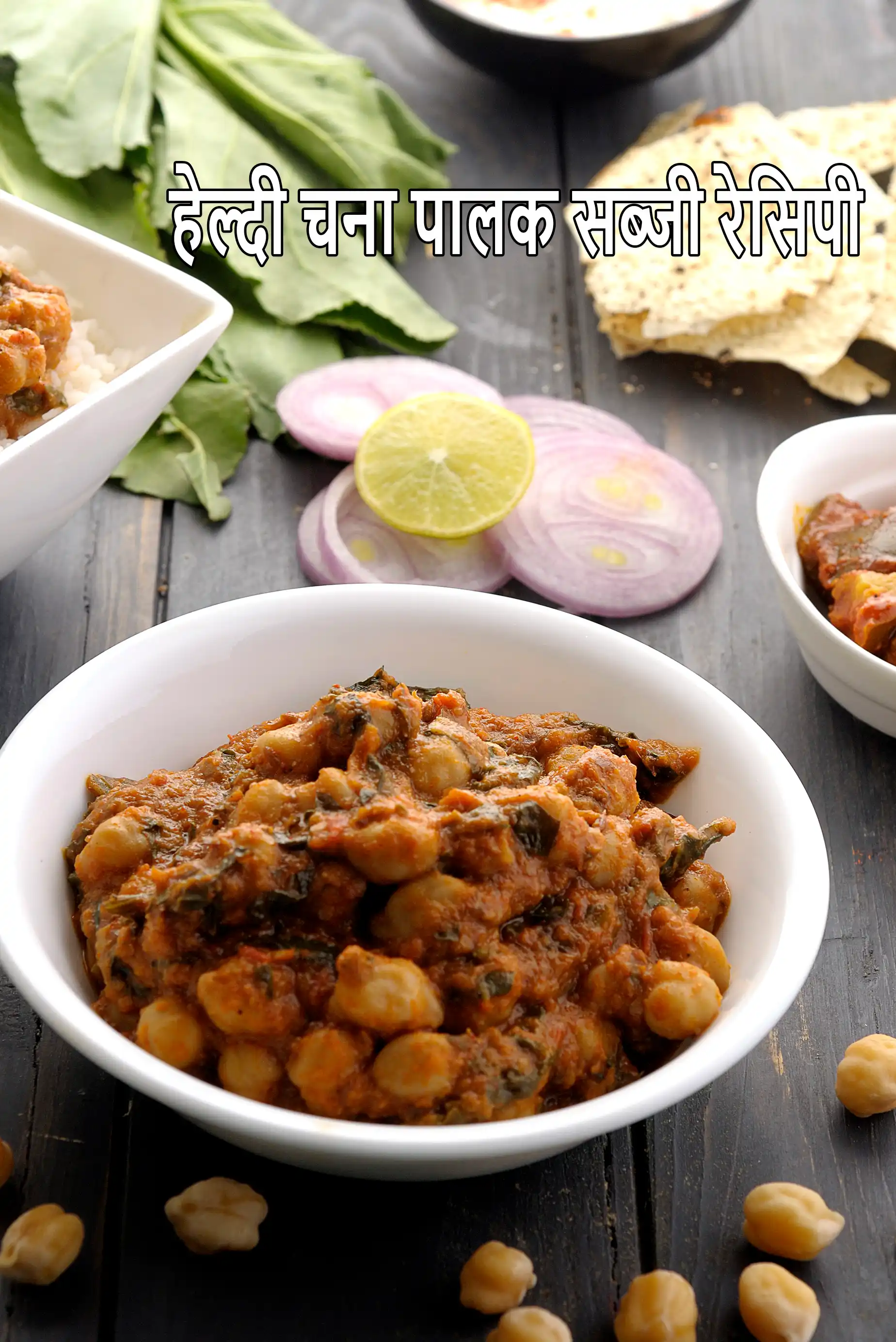 हेल्दी चना पालक सब्जी | बैंगन और टमाटर के साथ चना पालक | चना पालक करी | पौष्टिक पालक चोले |