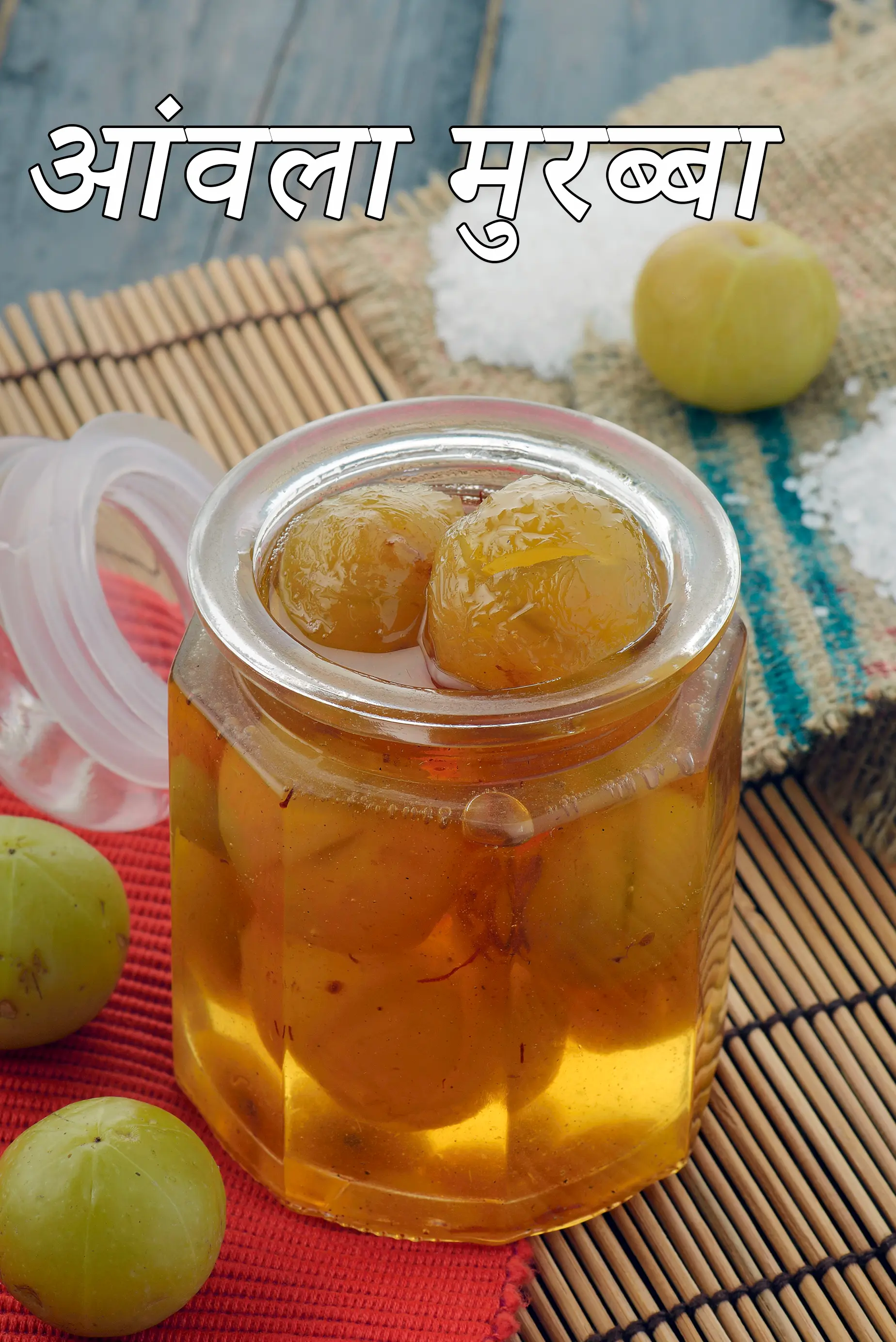 आंवला मुरब्बा रेसिपी | आंवले का मुरब्बा