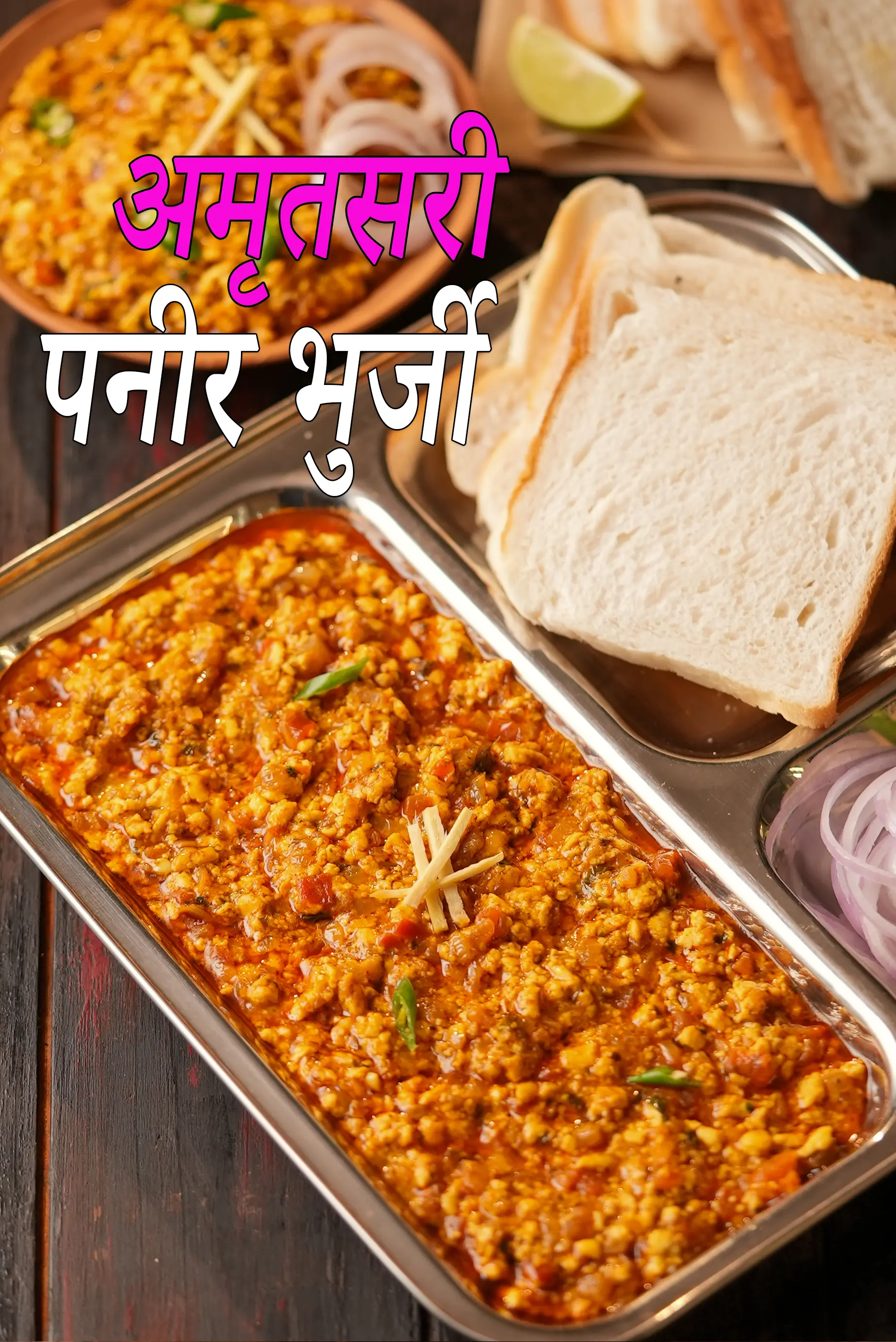 अमृतसरी पनीर भुर्जी रेसिपी