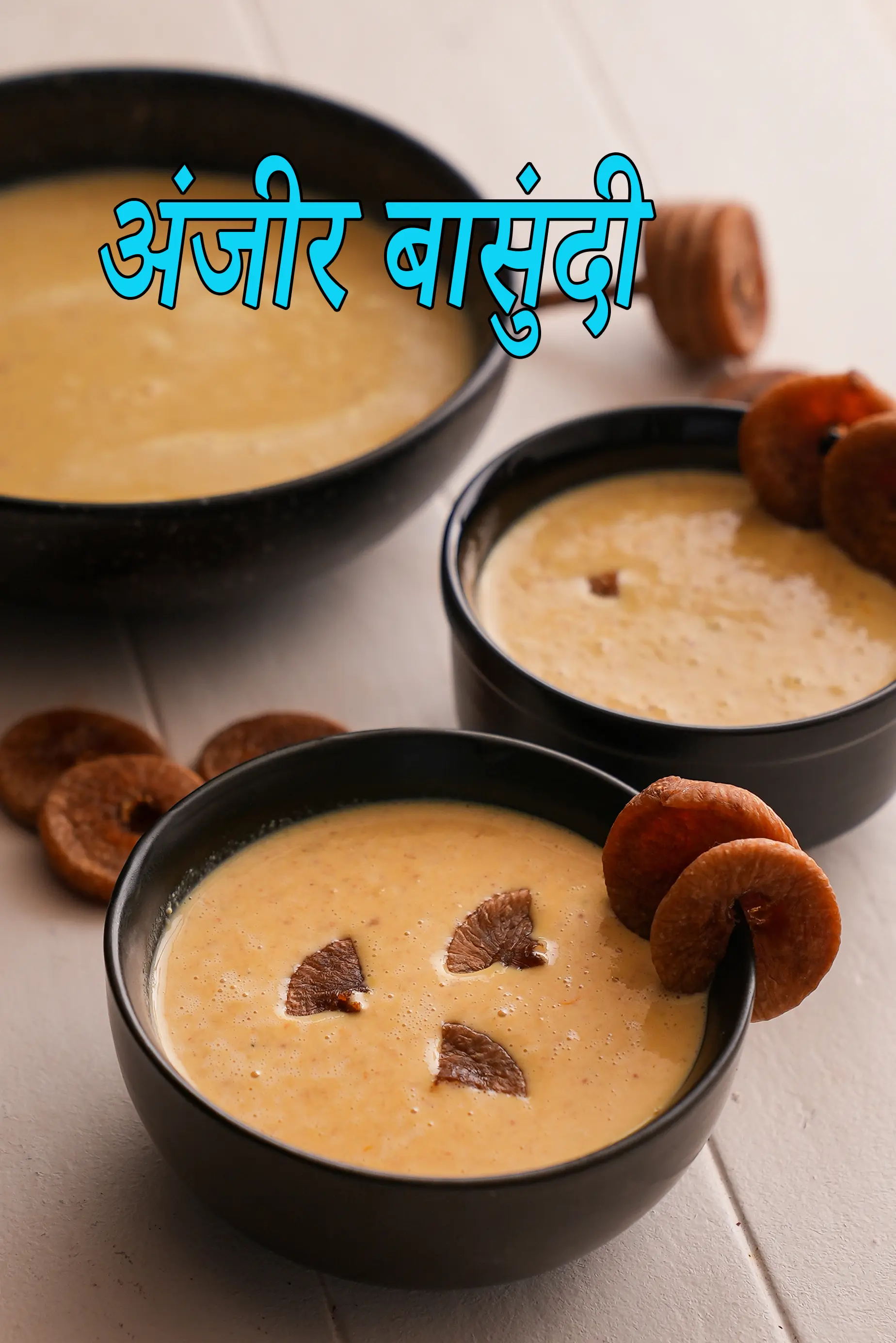 अंजीर बासुंदी रेसिपी