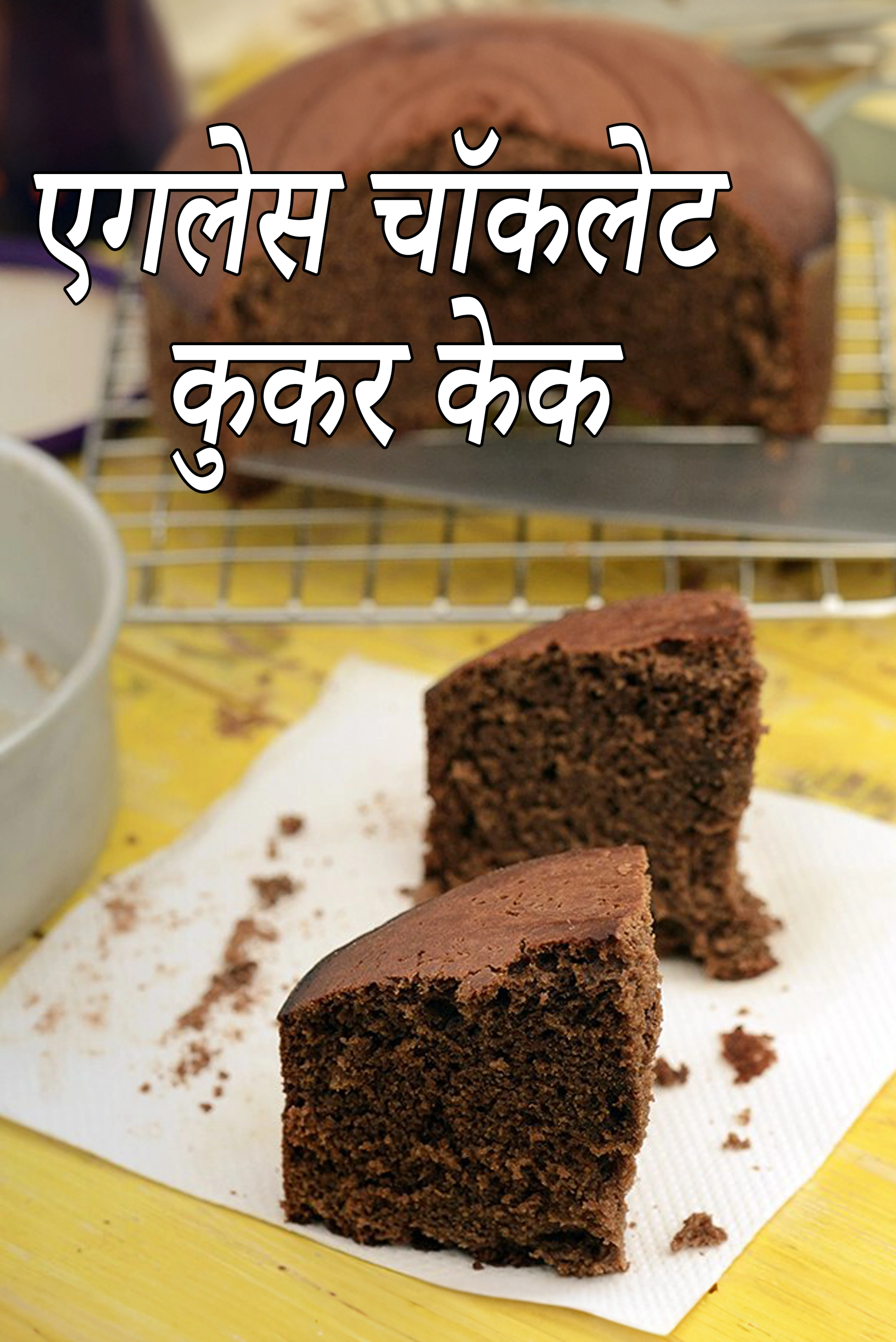 एगलेस चॉकलेट कुकर केक रेसिपी | प्रेशर कुकर एगलेस चॉकलेट केक | चॉकलेट केक कुकर में | कुकर में झटपट चॉकलेट केक |