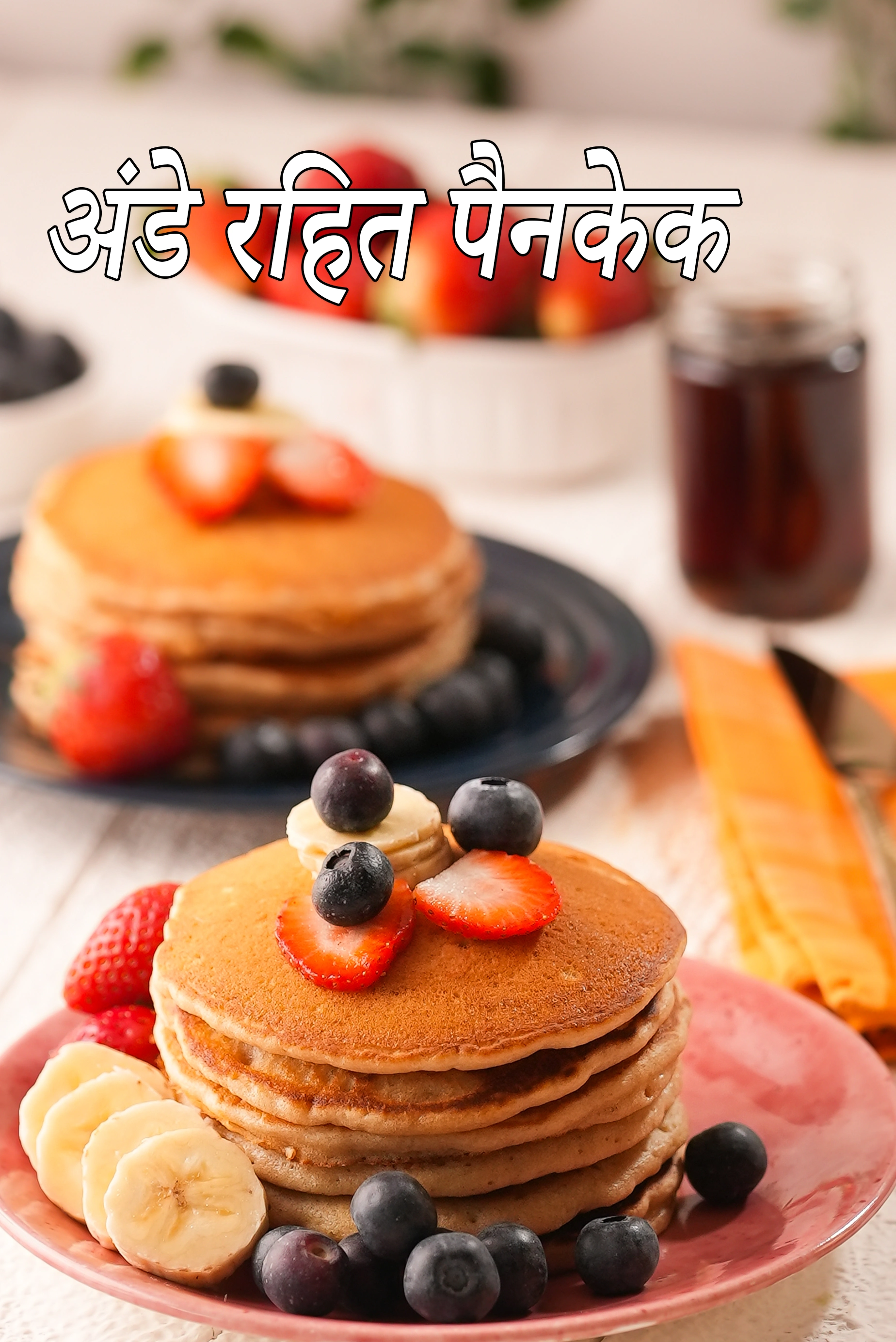 अंडे रहित पैनकेक रेसिपी