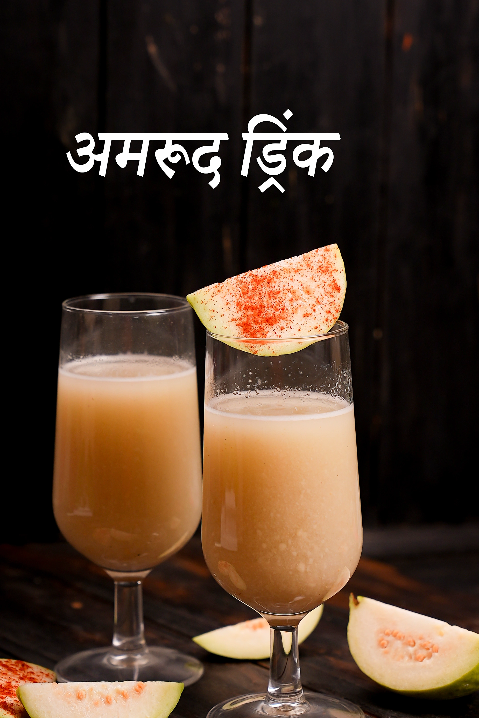 एथलीटों और वजन घटाने के लिए स्वास्थ्यवर्धक अमरूद पेय