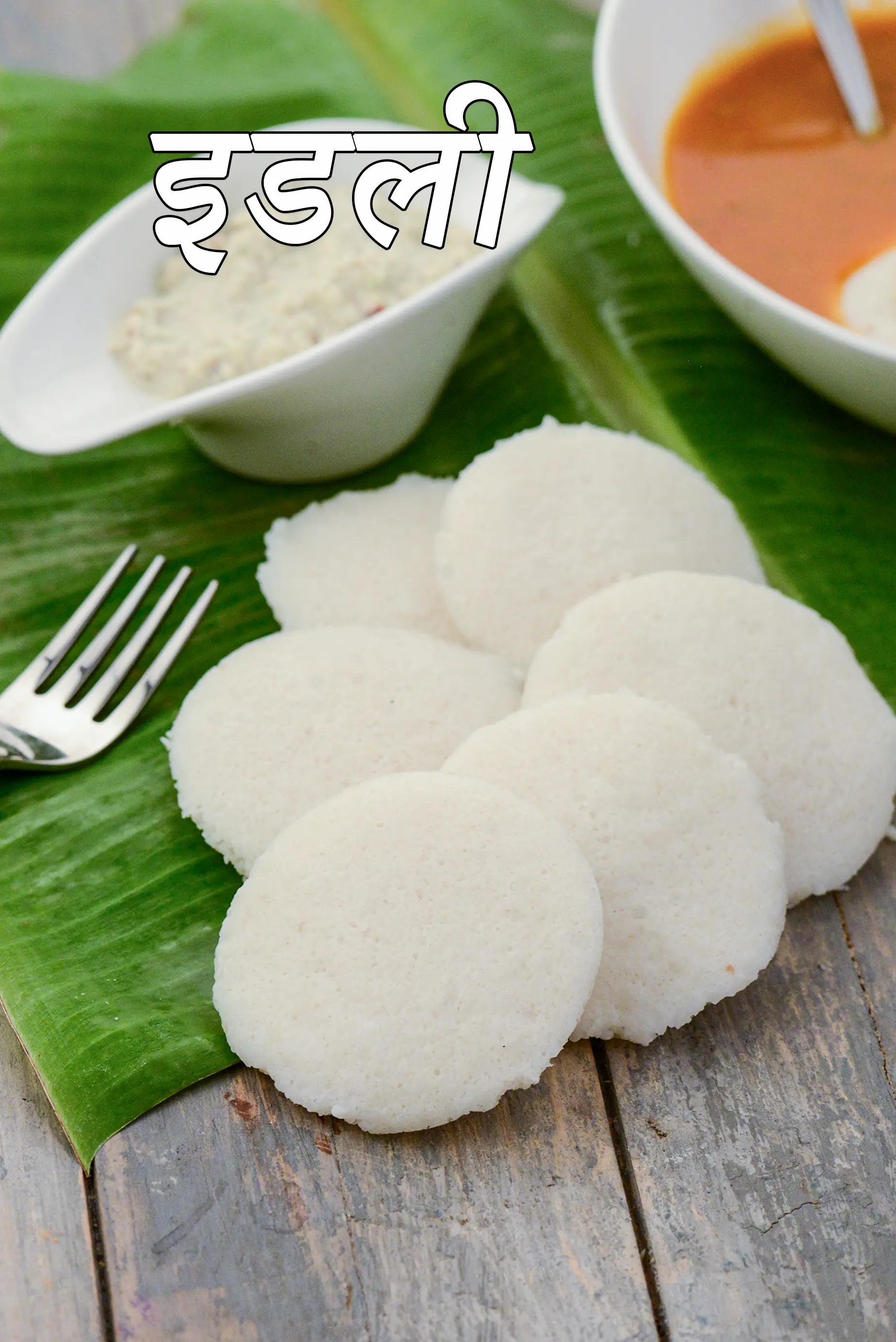 इडली रेसिपी | इडली बनाने की विधि | इडली बैटर कैसे बनाएं | दक्षिण भारतीय इडली