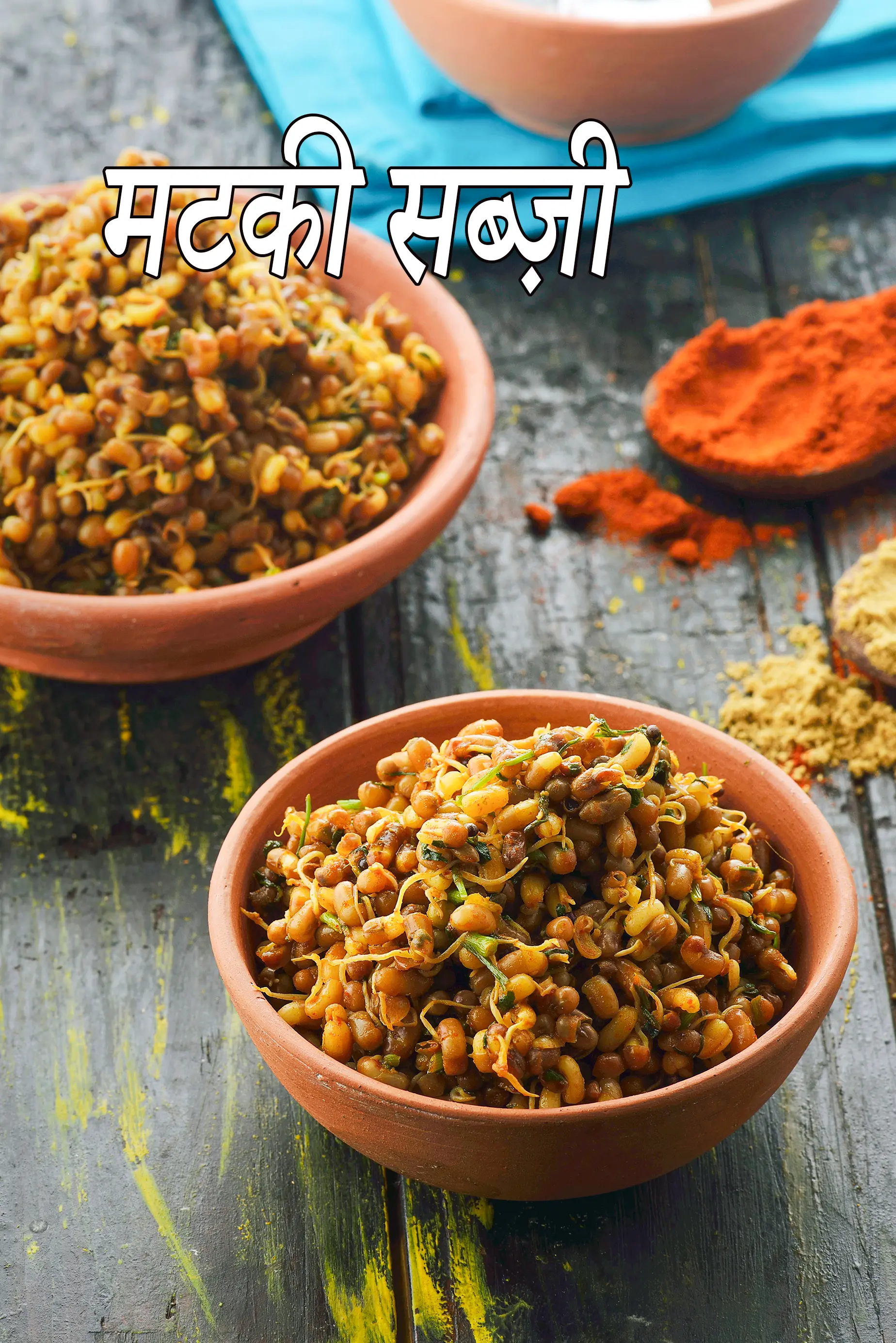 मटकी सब्ज़ी की रेसिपी | गुजराती सूखी मटकी की सब्ज़ी | अंकुरित मटकी की सब्जी