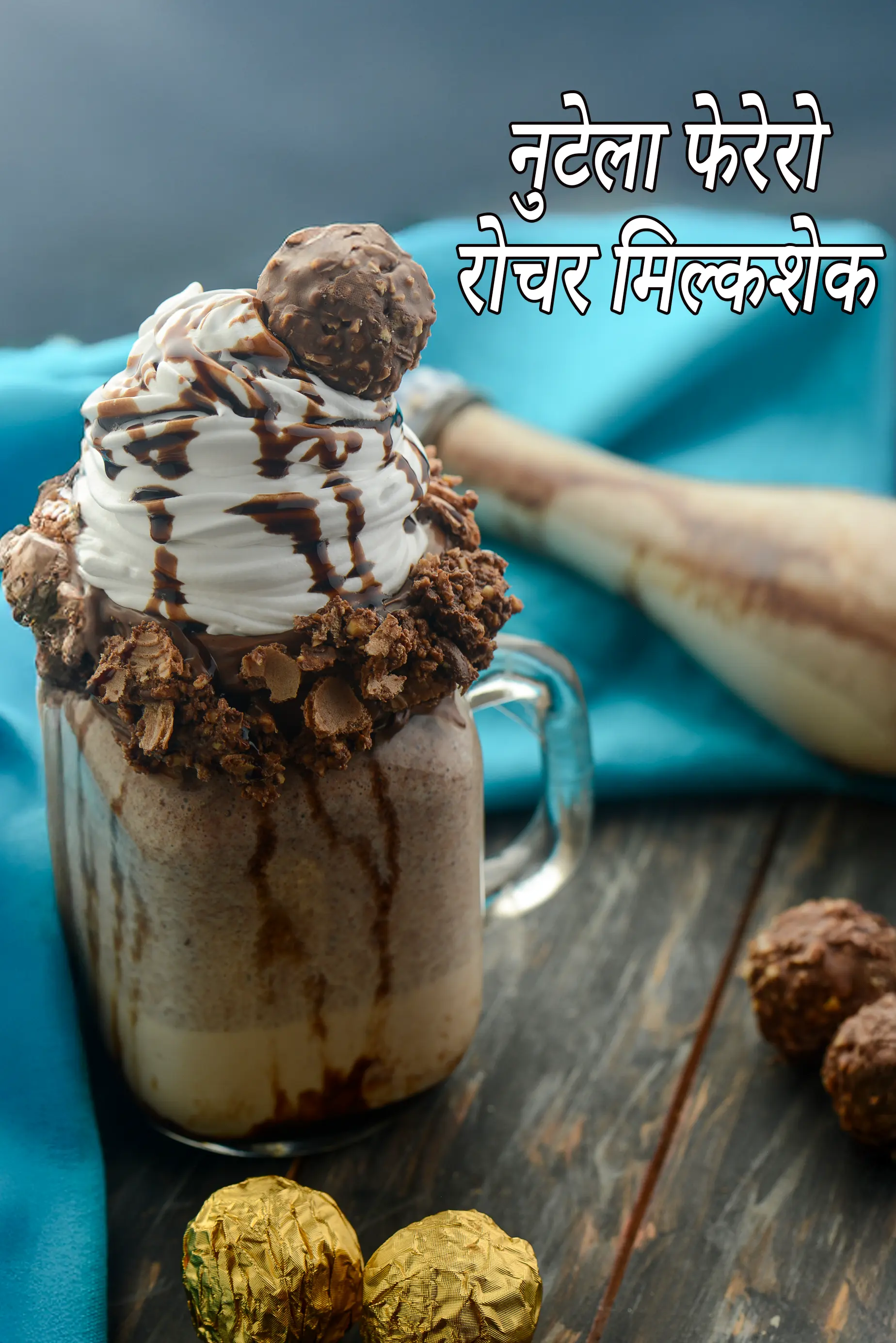 नुटेला फेरेरो रोचर मिल्कशेक रेसिपी | नुटेला मिल्कशेक रेसिपी | फेरेरो रोचर शेक | नुटेला मिल्कशेक