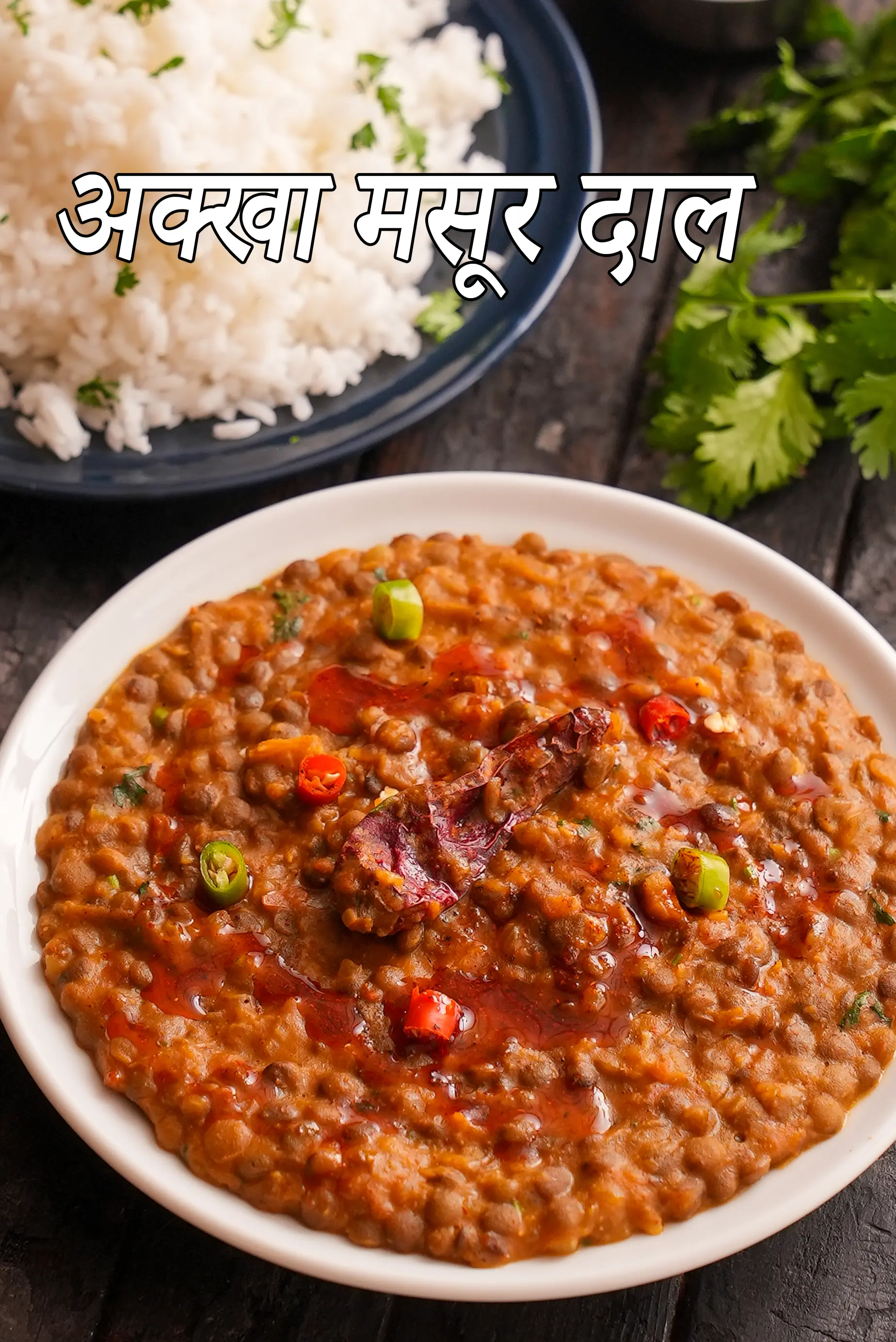 मसूर की दाल रेसिपी