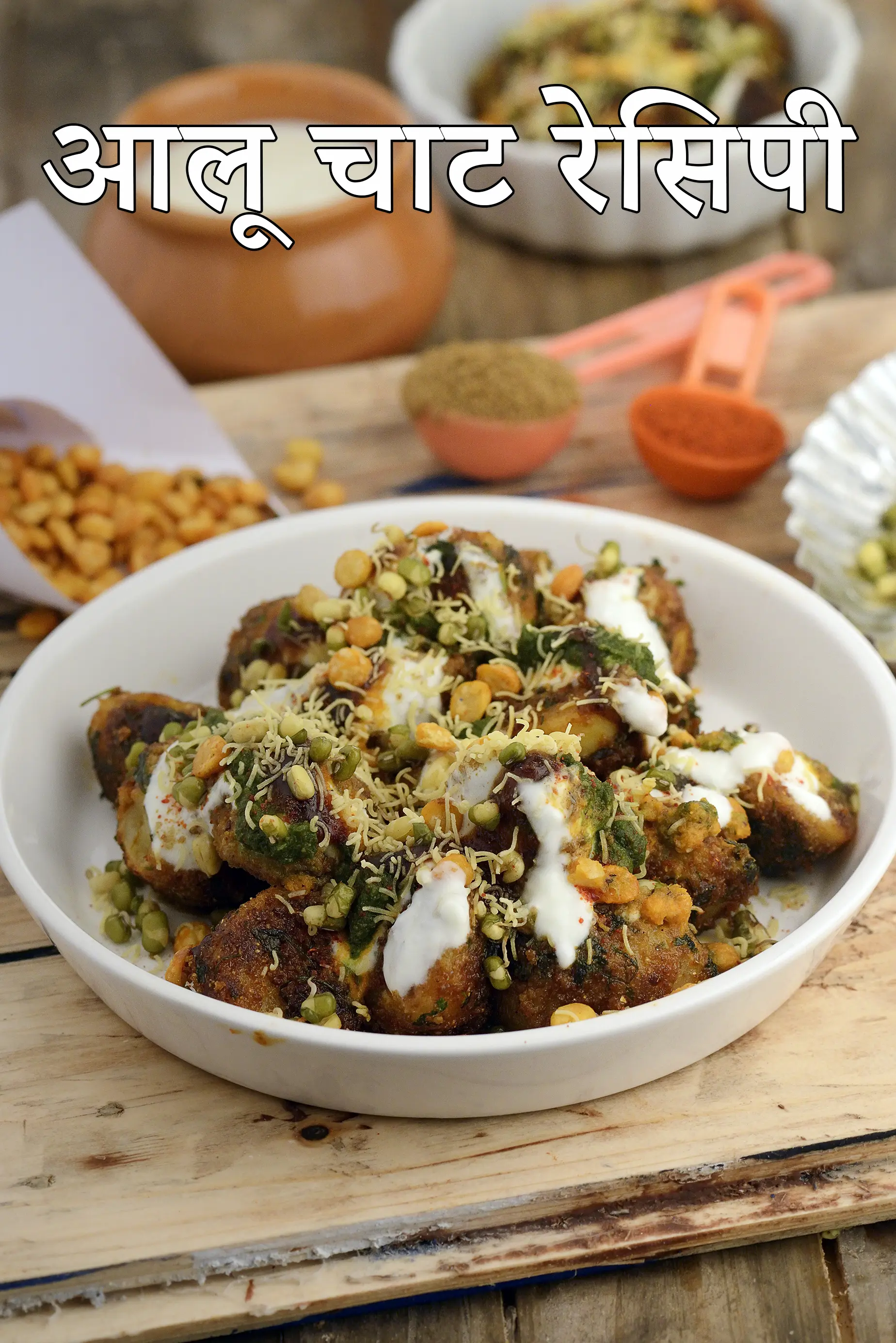 आलू चाट रेसिपी | मुंबई स्ट्रीट फूड आलू चाट | दिल्ली आलू चाट | झटपट आलू चाट |