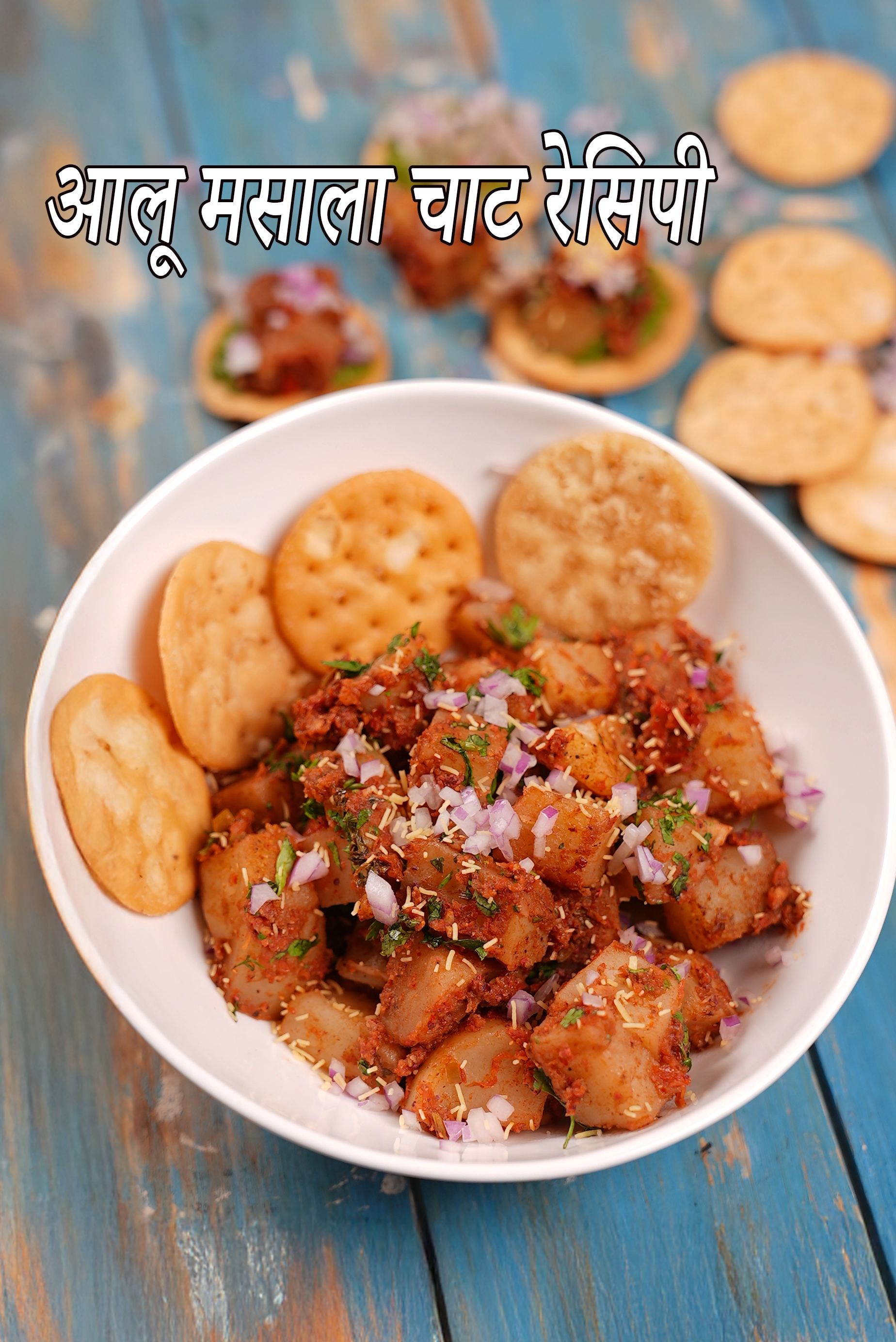 आलू मसाला चाट रेसिपी