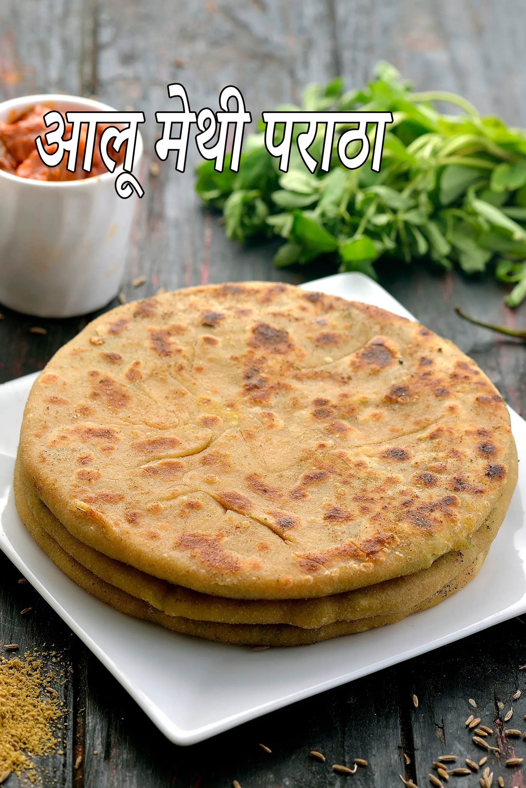 आलू मेथी पराठा | पंजाबी आलू मेथी पराठा रेसिपी | मेथी आलू पराठा |