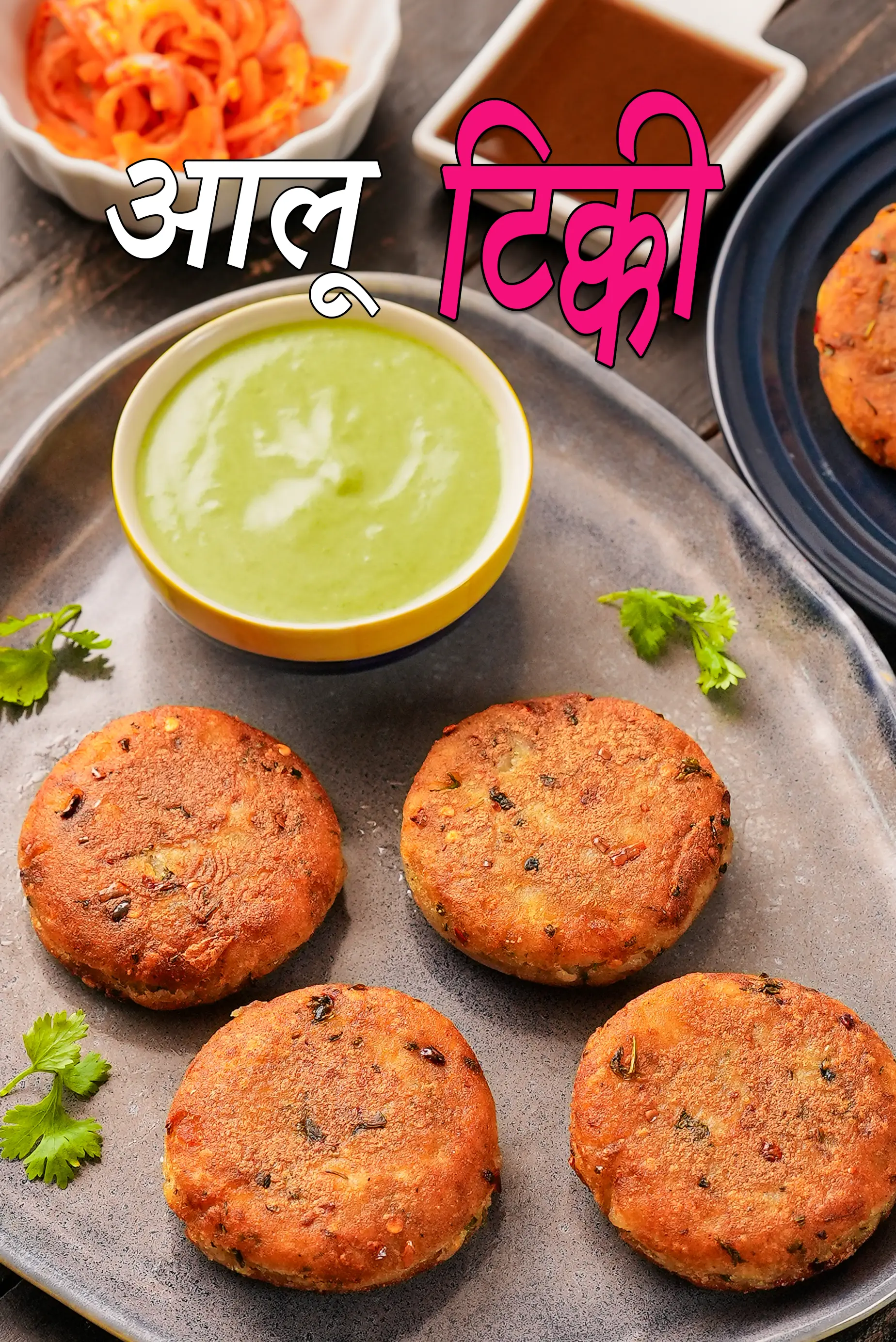 आलू टिक्की रेसिपी | स्ट्रीट स्टाइल आलू टिक्की | कुरकुरी आलू टिक्की | आलू टिक्की रेसिपी हिंदी में | aloo tikki recipe in Hindi |