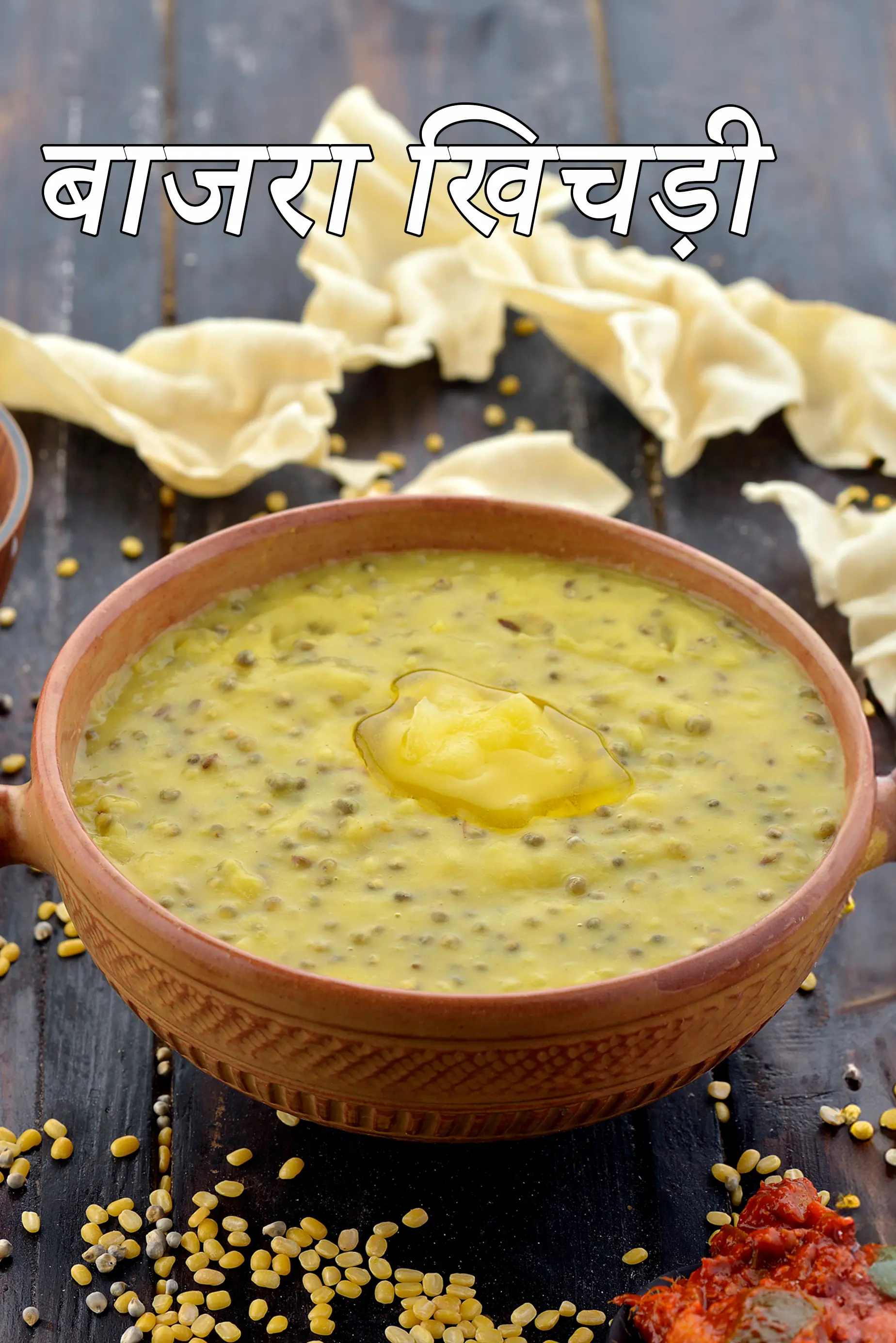 बाजरा खिचड़ी रेसिपी | राजस्थानी बाजरे की खिचड़ी | हेल्दी बाजरा खिचड़ी |