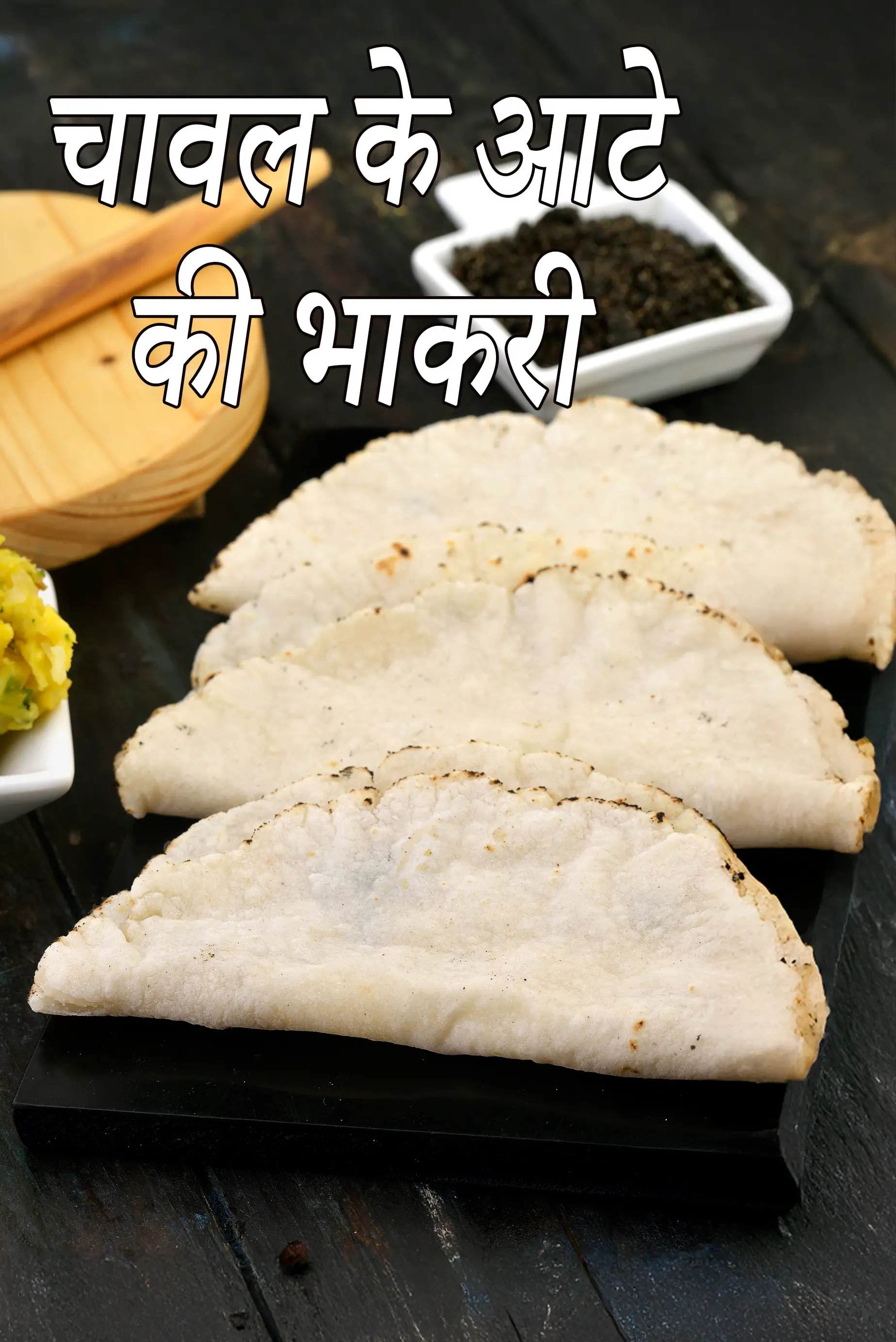 चावल भाकरी रेसिपी | चावल के आटे की भाकरी | महाराष्ट्रियन तंदलाची भाकरी | चावल की रोटी