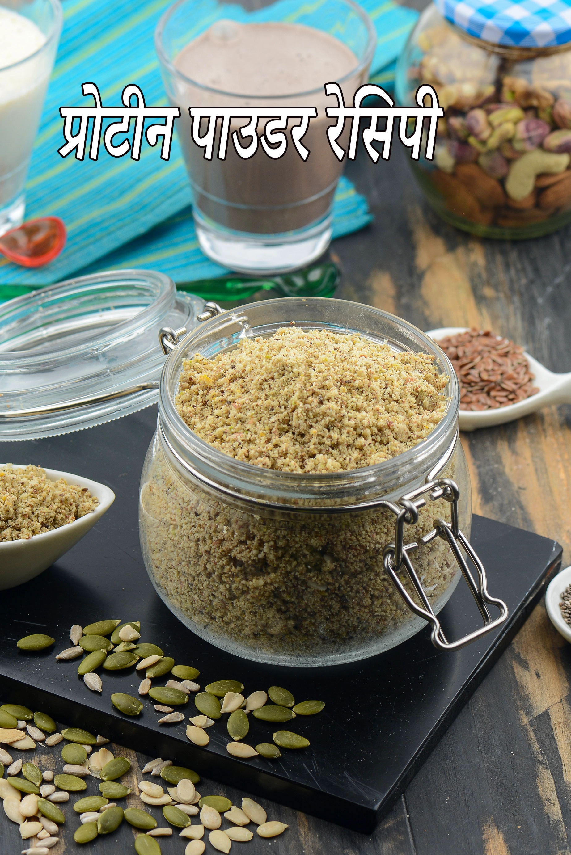 प्रोटीन पाउडर रेसिपी