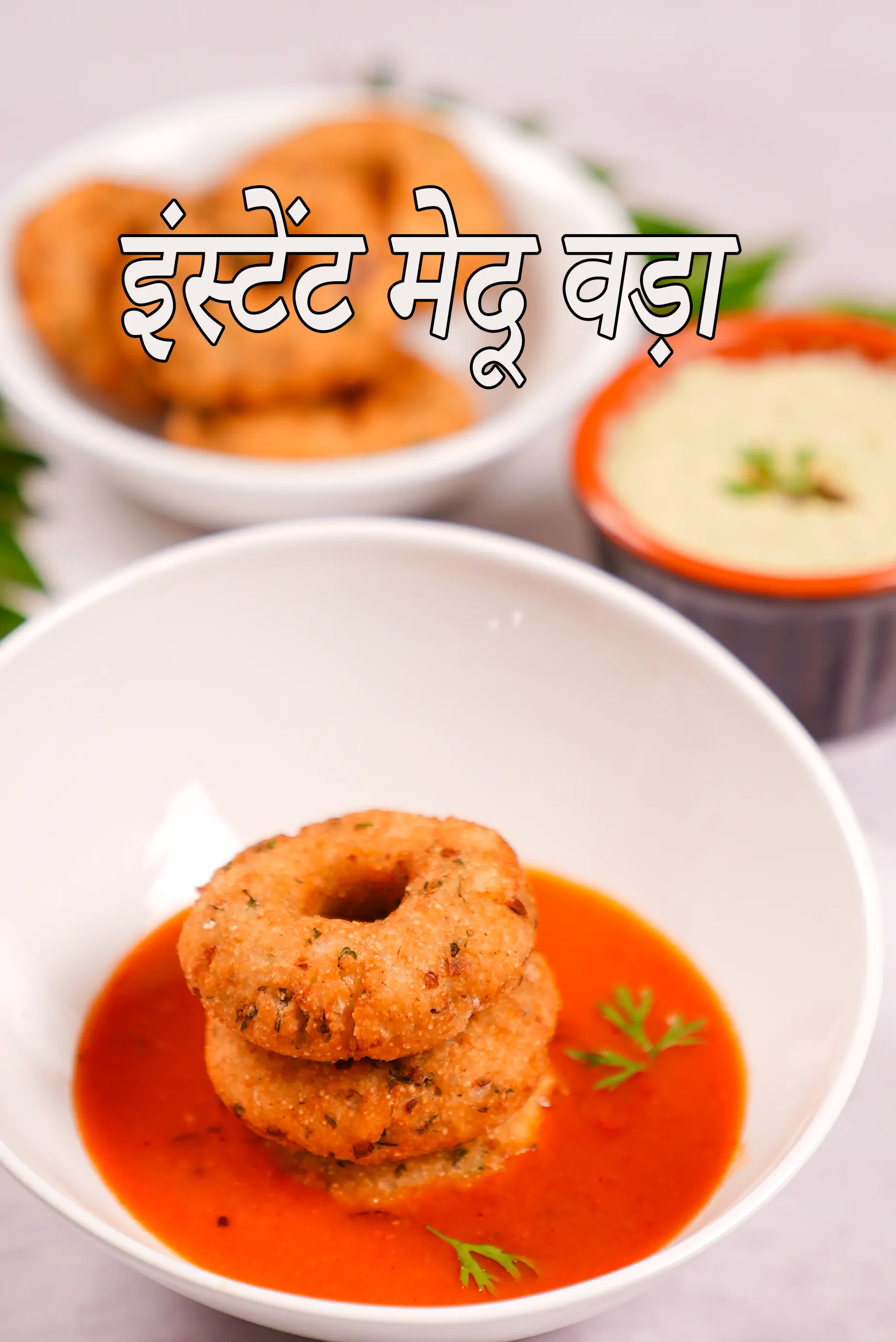 इंस्टेंट मेदू वड़ा रेसिपी | बचे हुए चावल मेदू वड़ा | झटपट रवा मेदु वड़ा |