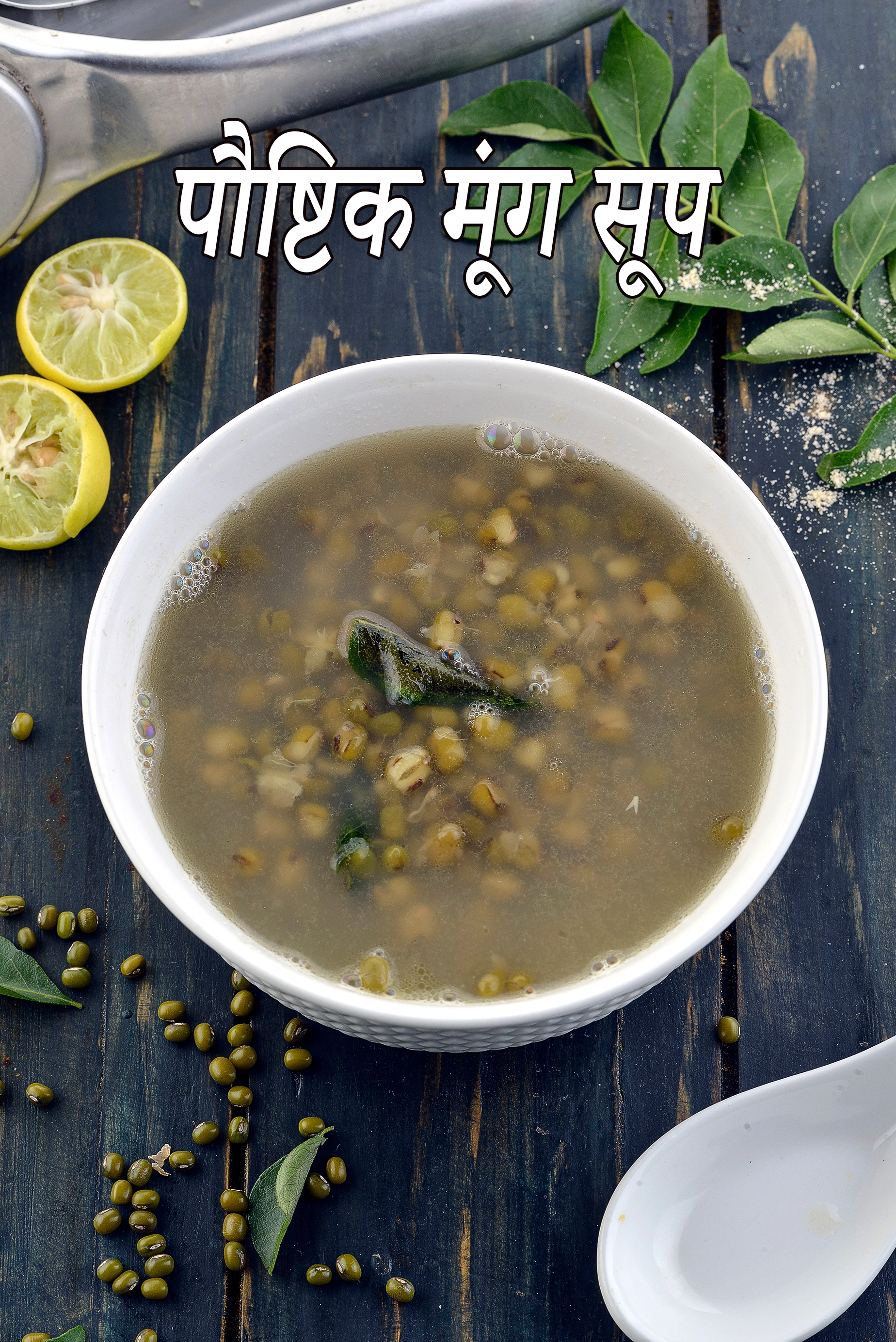 मूंग सूप रेसिपी | रक्तचाप, मधुमेह, हाइपोथायरायडिज्म, हृदय, PCOS, फैटी लीवर के लिए मूंग सूप | स्वस्थ गर्भावस्था सूप |